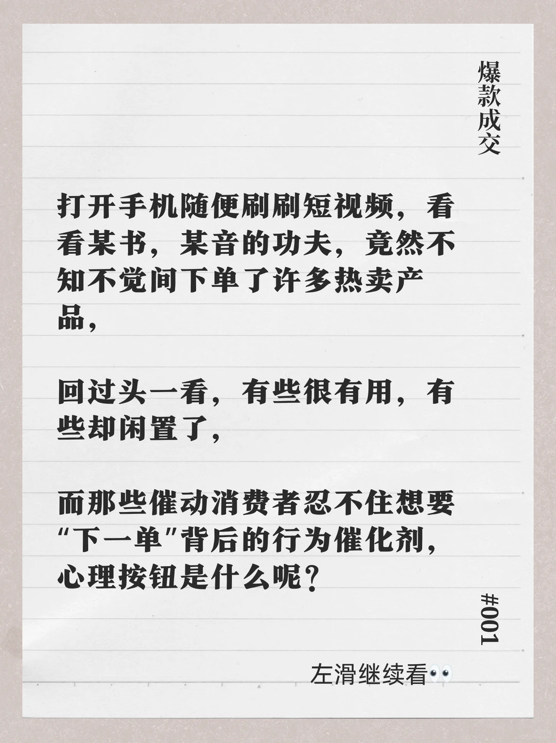 爆款背后的秘密：读懂消费者心理 ?✨