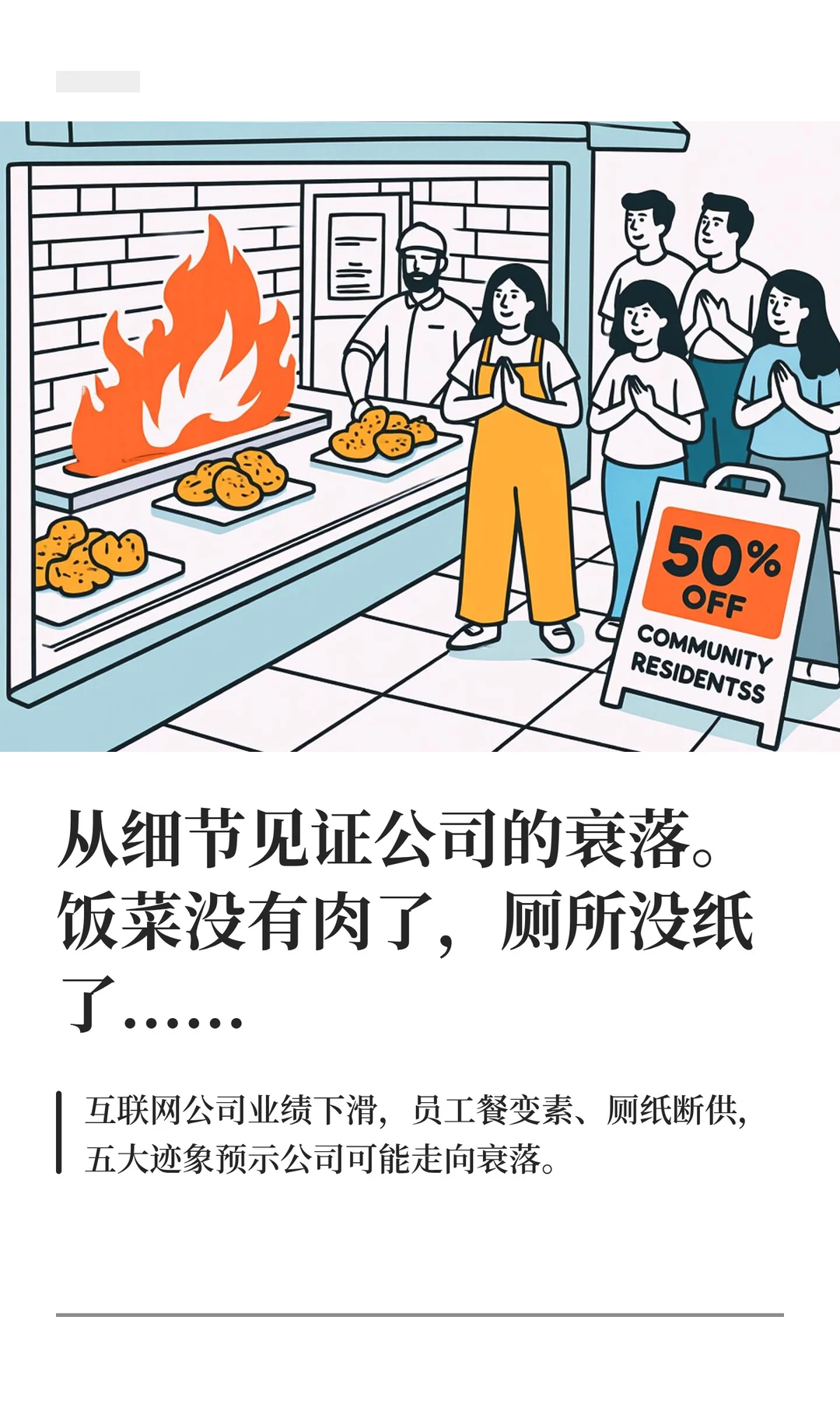 从细节见证公司的衰落。厕所没纸了