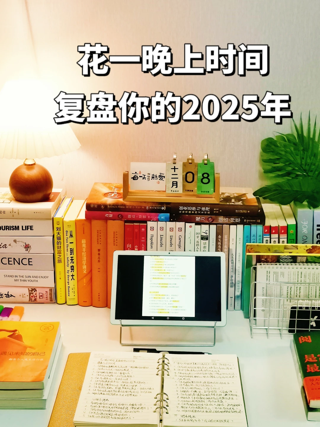 年底总结:花一晚上复盘2025,迎接全新的自