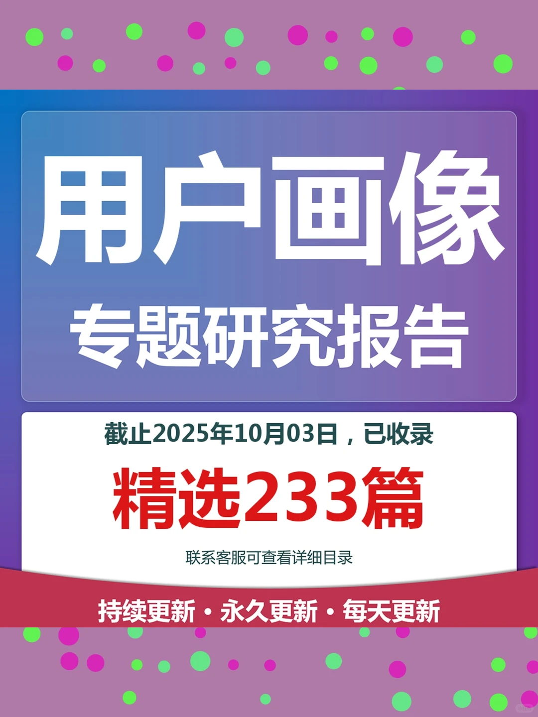 2025年消费者人群研究分析报告专题合集
