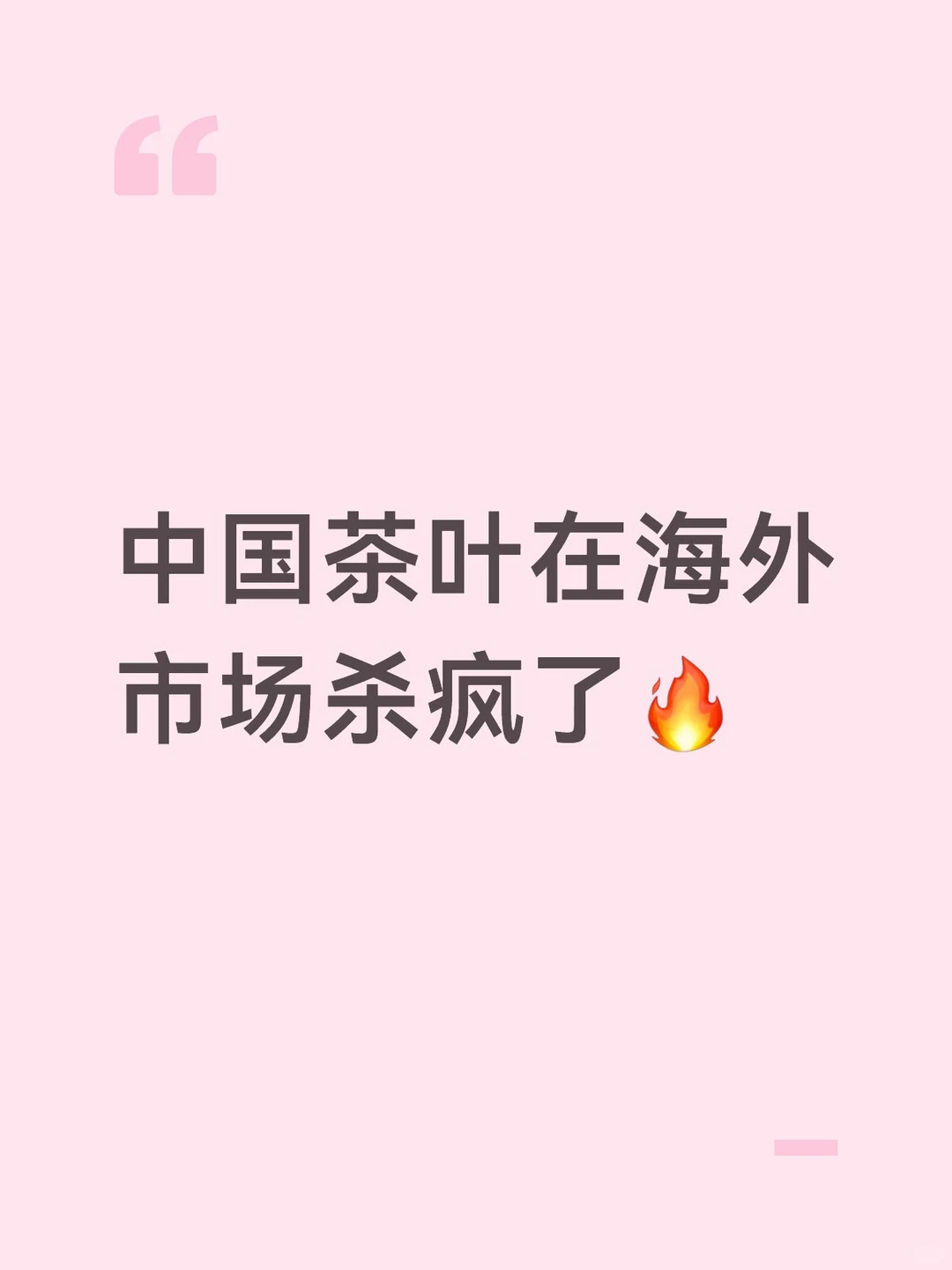 中国茶叶在海外市场杀疯了?