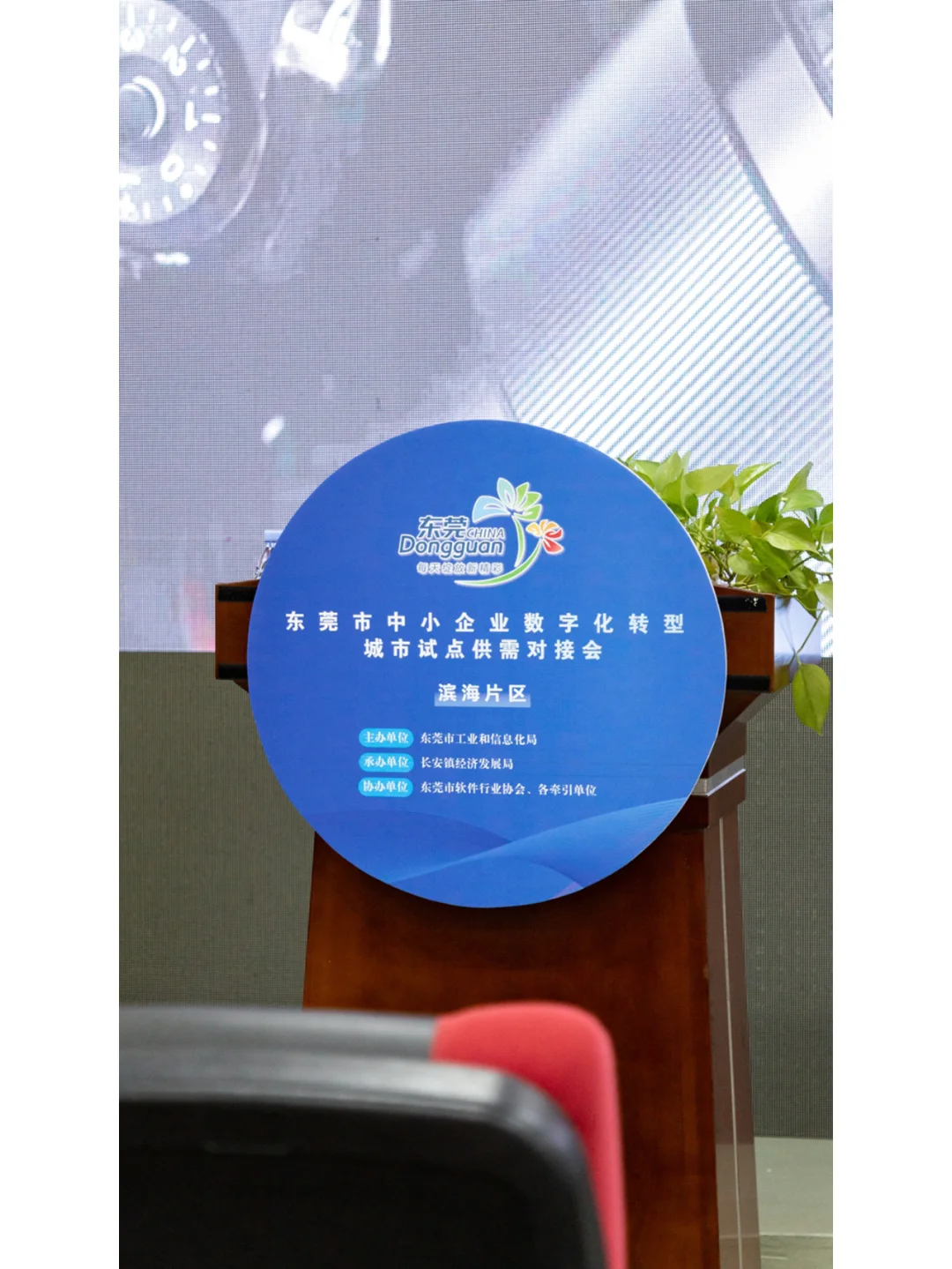 东莞中小企业数字化转型城市试点供需对接会