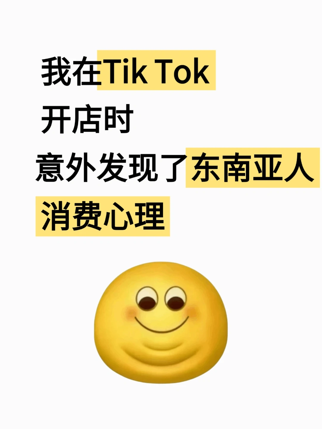深耕东南亚TikTok才懂！消费逻辑直接拿捏！