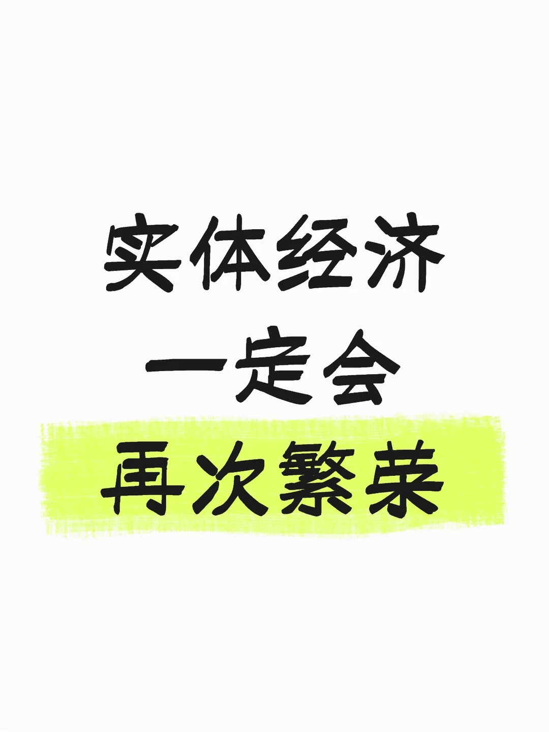 实体行业还有未来吗？