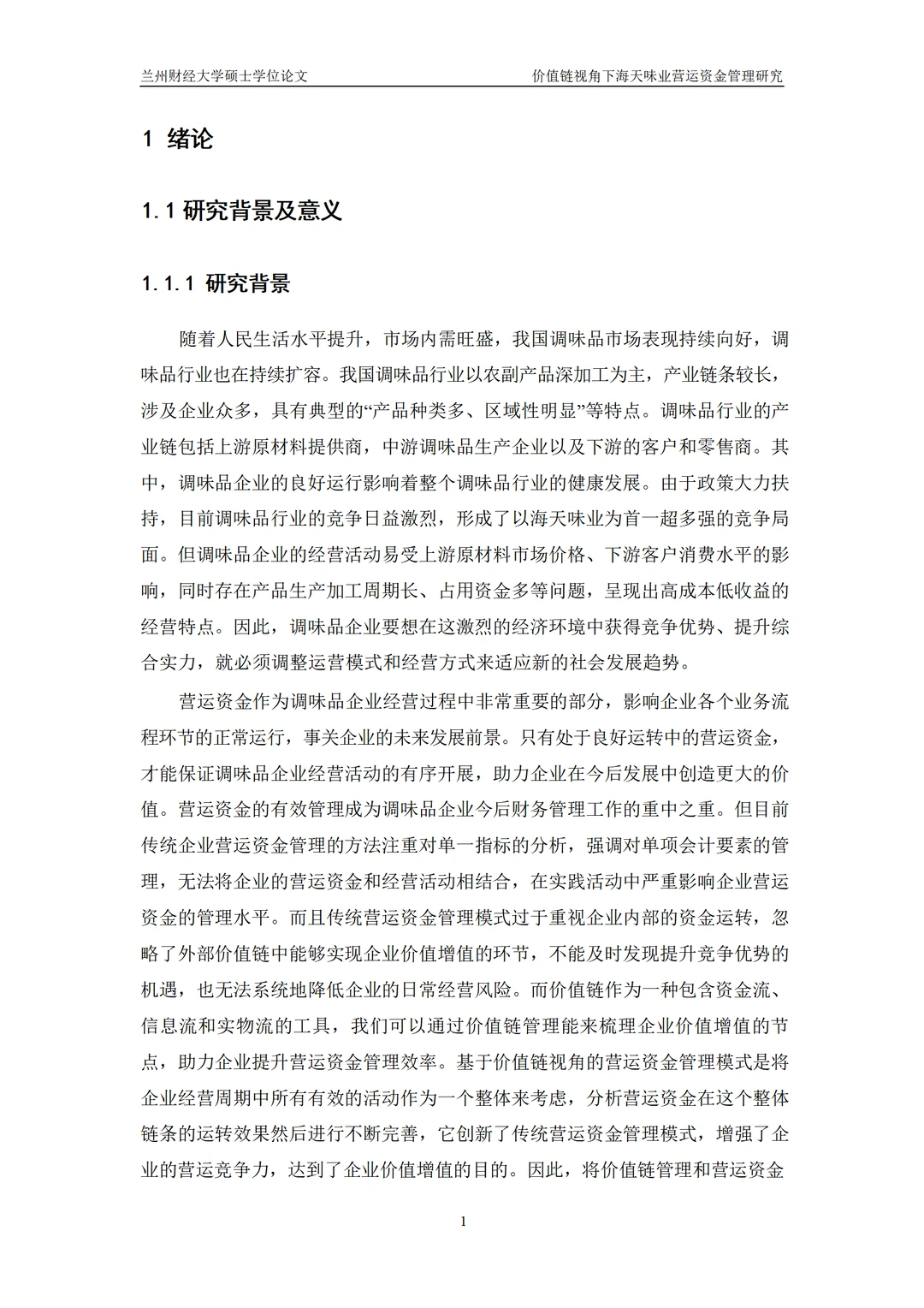 价值链视角下海天味业营运资金管理研究