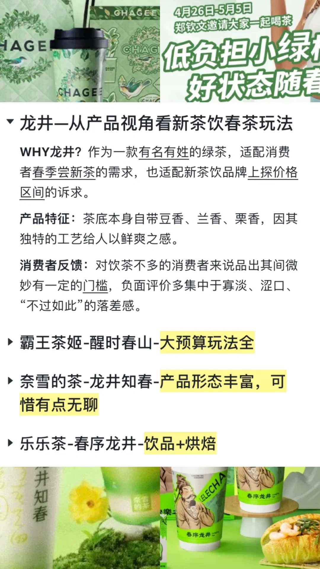龙井——从产品视角看新茶饮春茶玩法