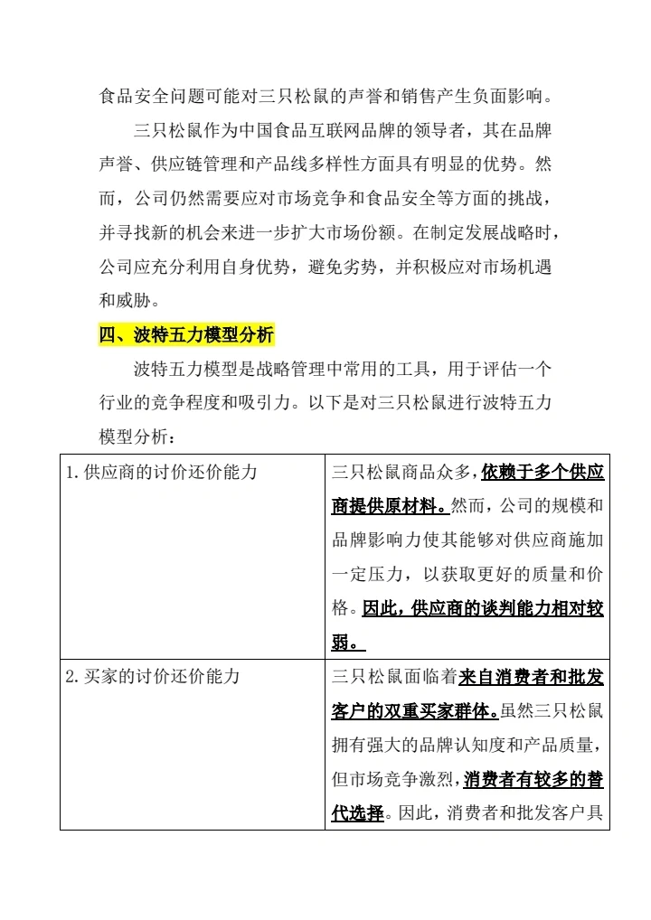 #三只松鼠市场营销案例分析