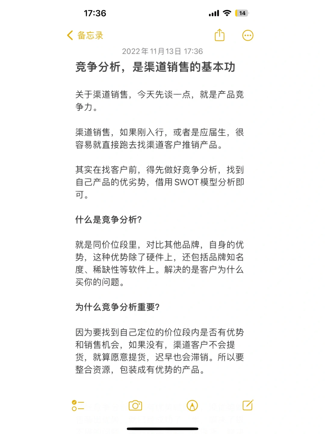 竞争分析，是渠道销售的基本功
