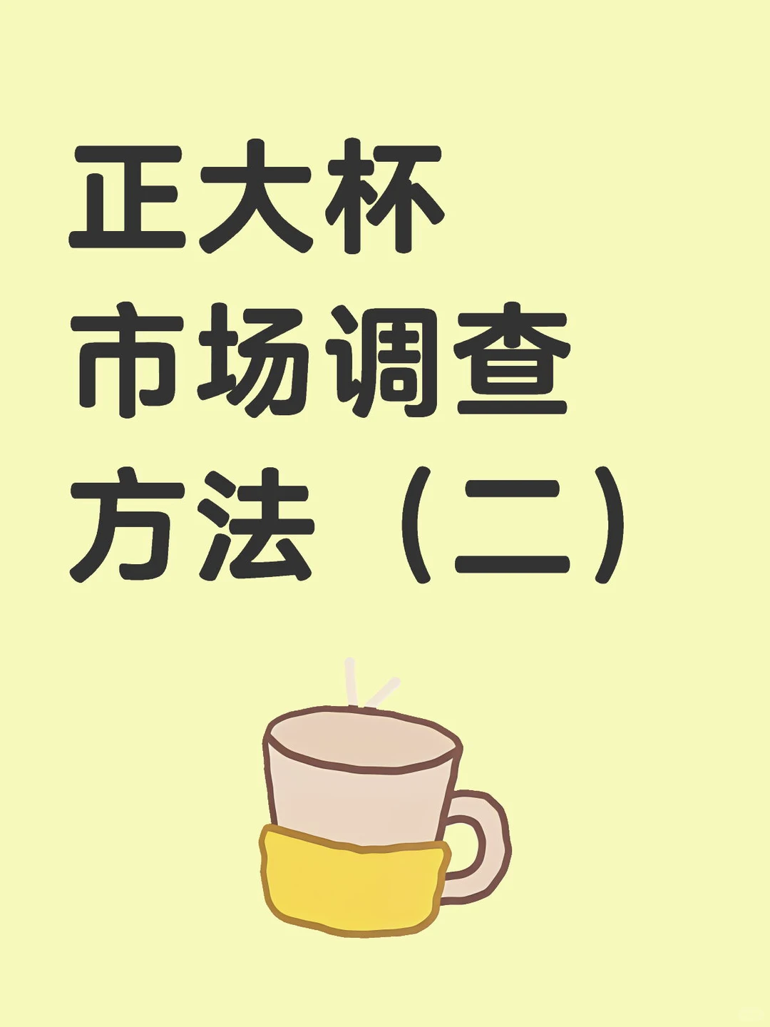 正大杯-市场调查方法（二）