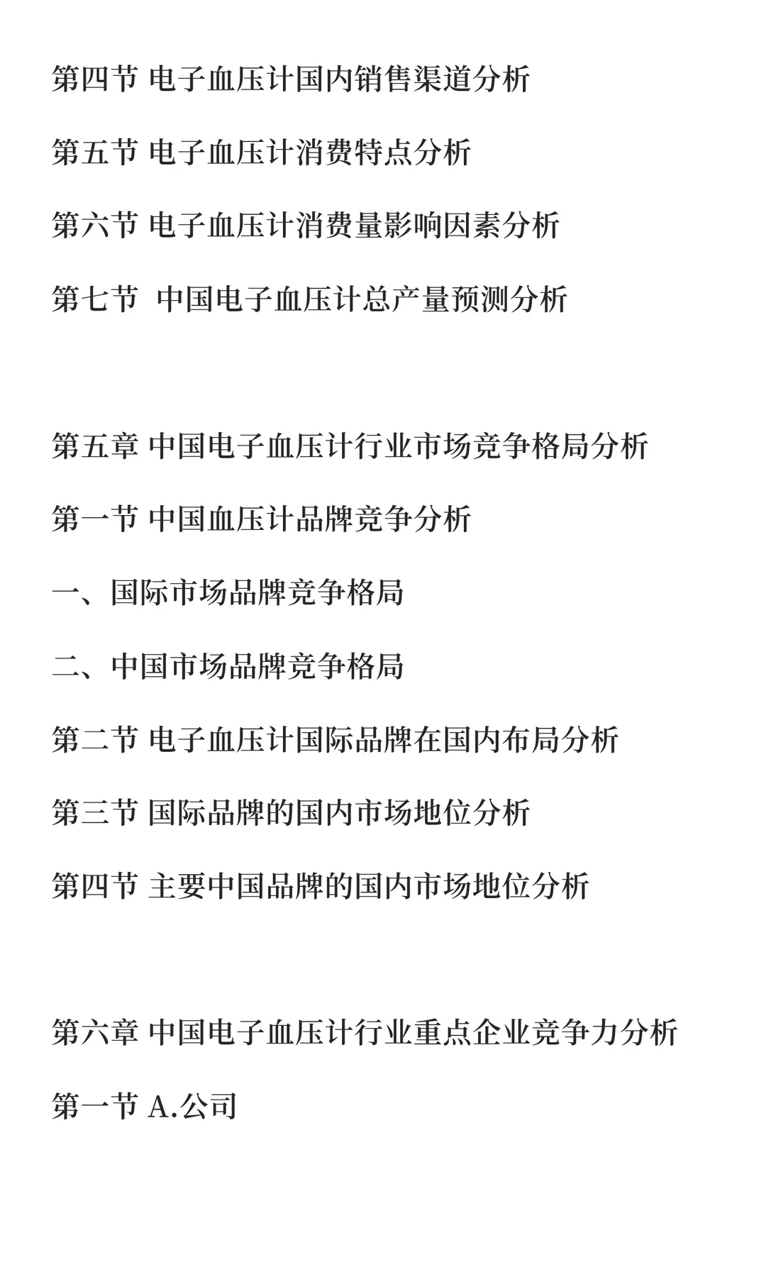 血压计行业市场研究与发展前景预测报告