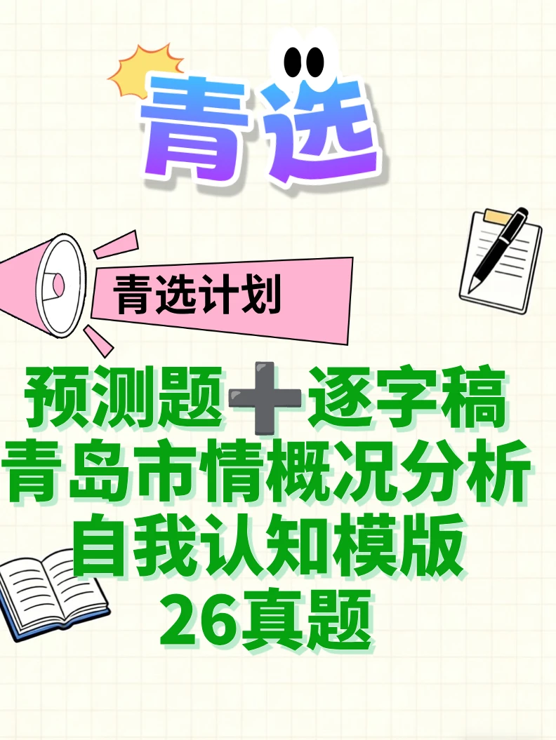 26青选计划面试如何准备
