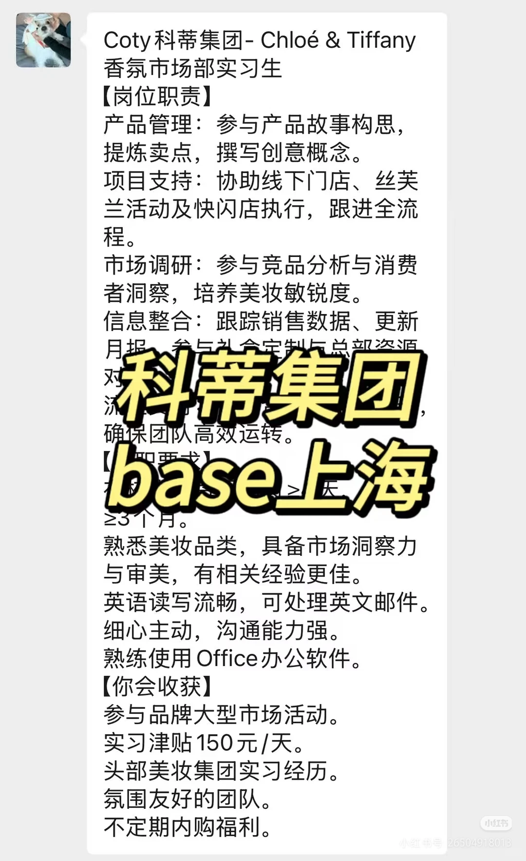 实习内推|急招继任|科蒂集团市场部实习生