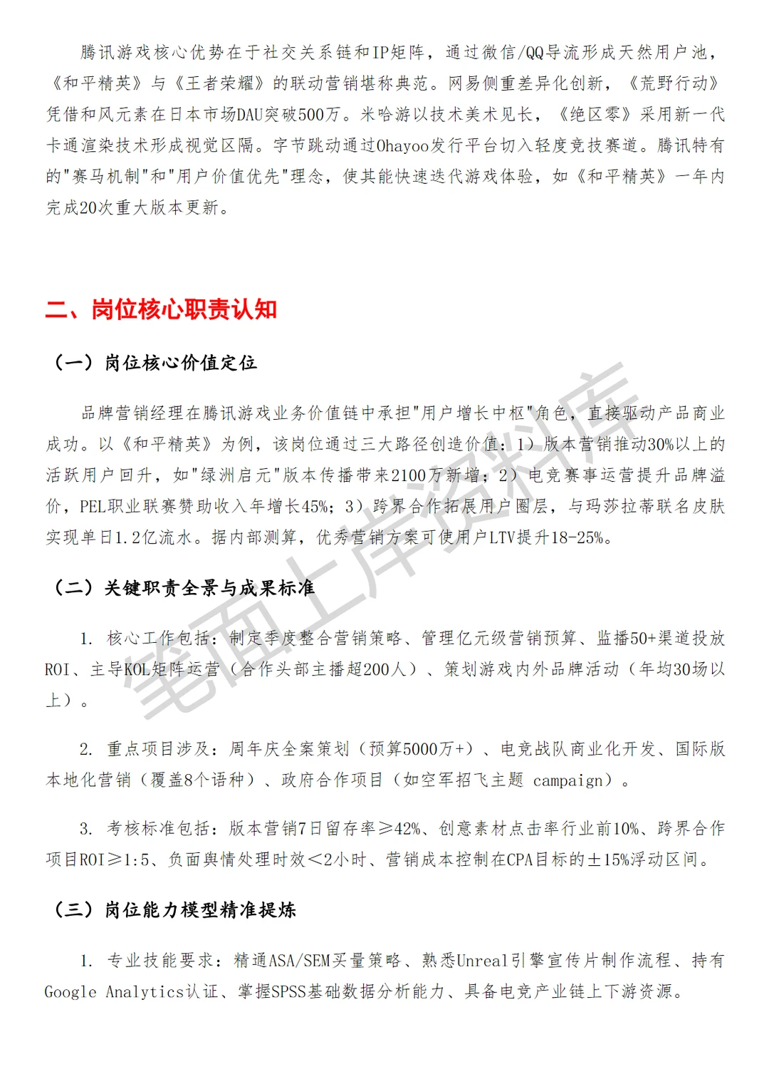 腾讯和平精英品牌营销经理