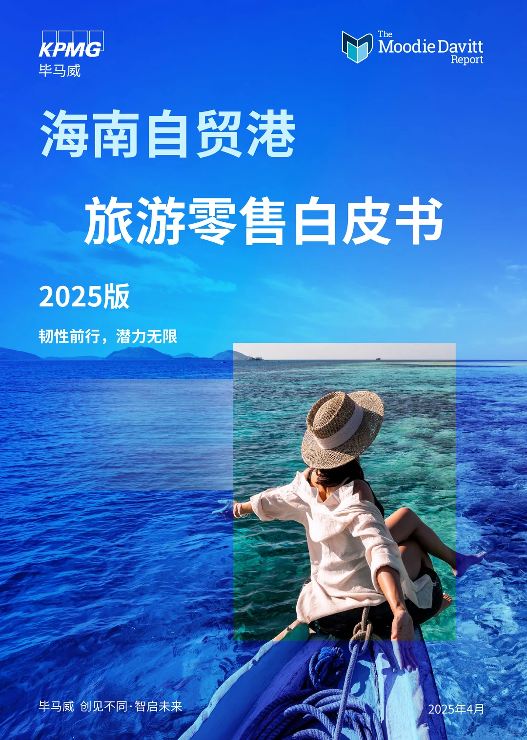 海南自贸港旅游零售白皮书2025版