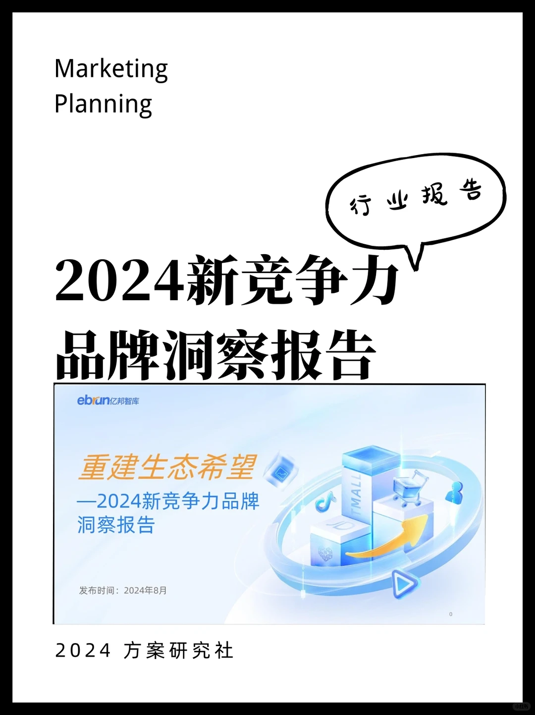 重建生态希望✅2024新竞争力品牌洞察报告