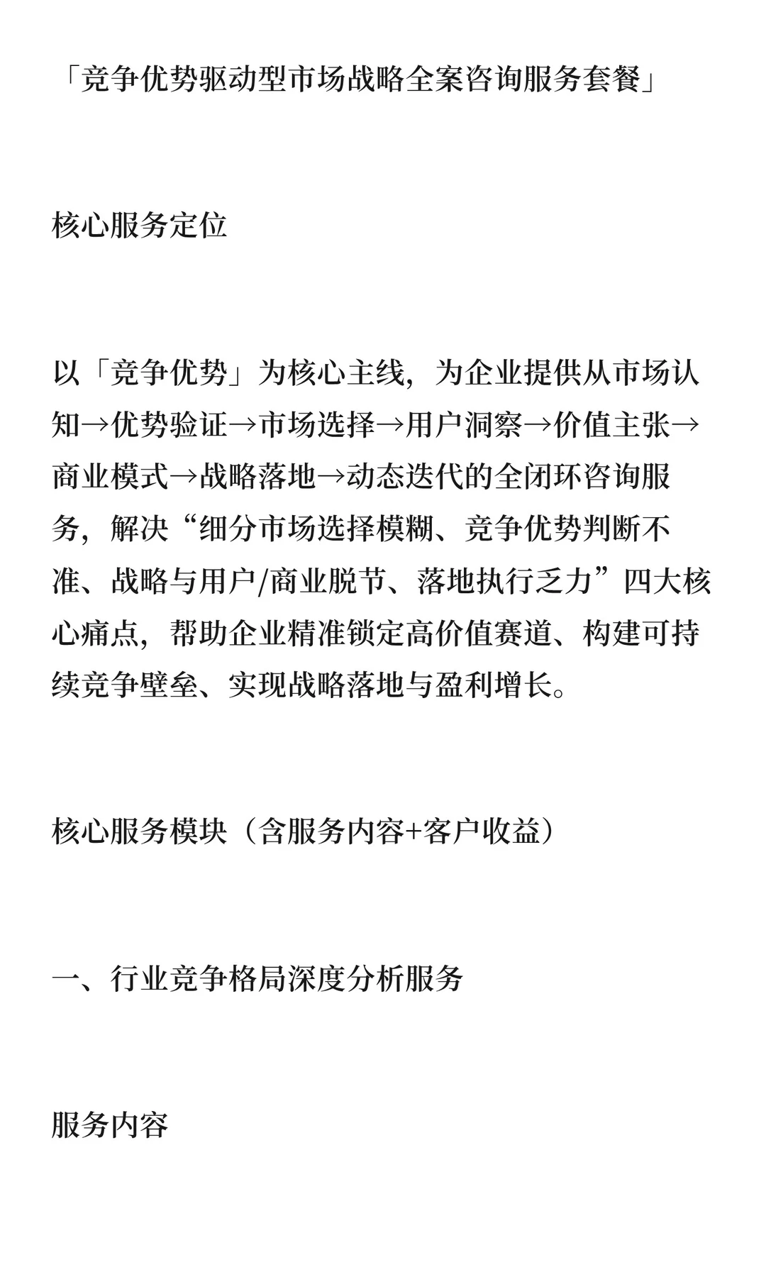 「竞争优势驱动型市场战略全案咨询服务套餐