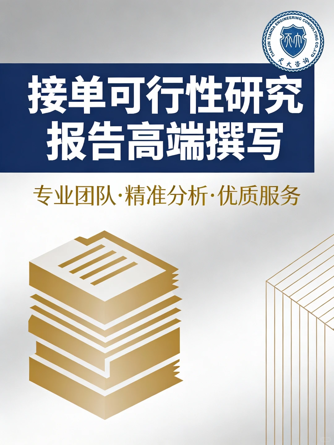 高端可研报告！专业团队助你稳接单