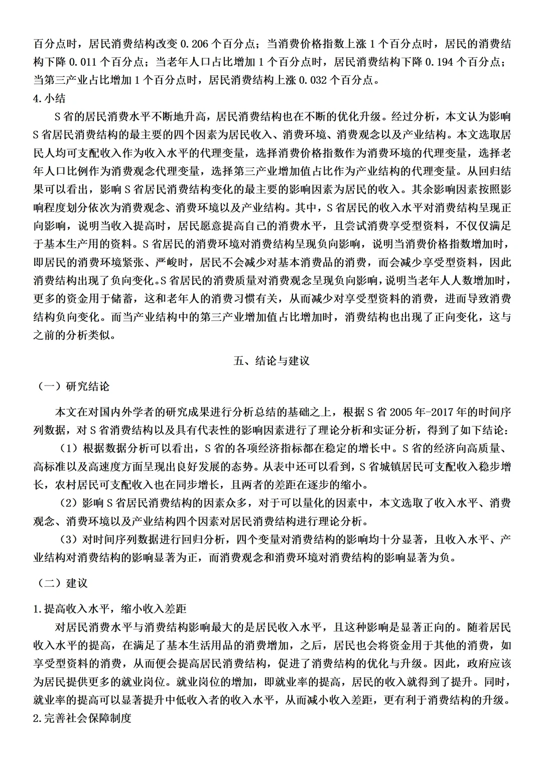 经济学论文范文来了，实证分析方向