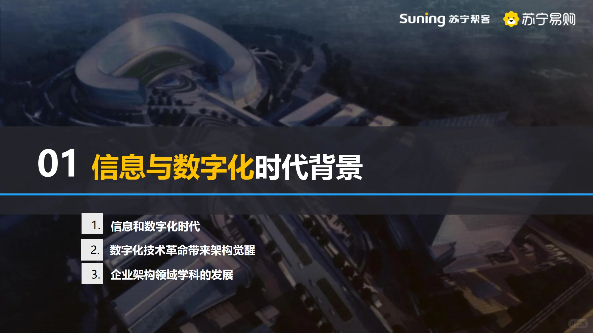 苏宁易购企业架构实战方案：TOGAF裁剪落地