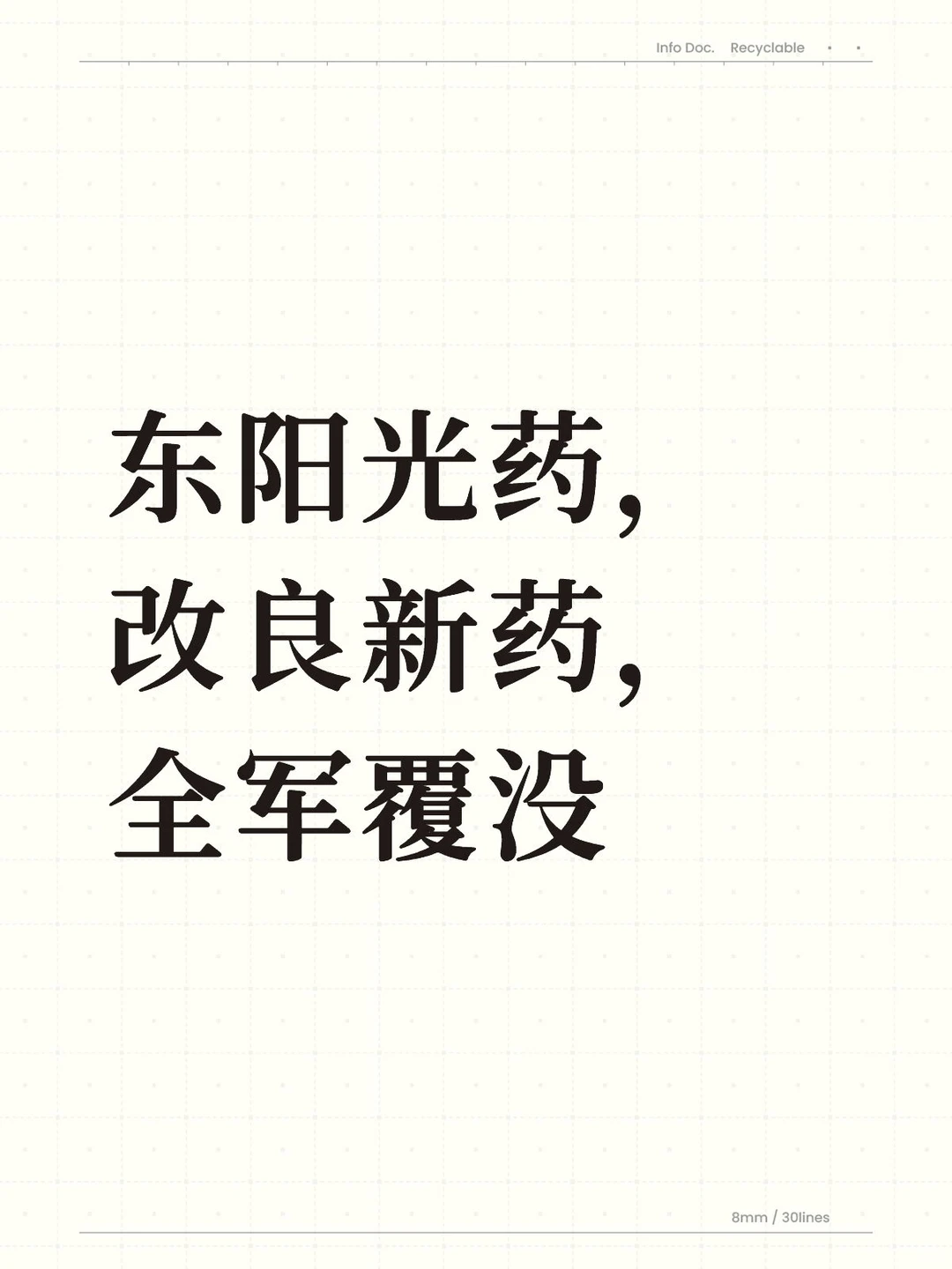 东阳光药,改良新药,全军覆没