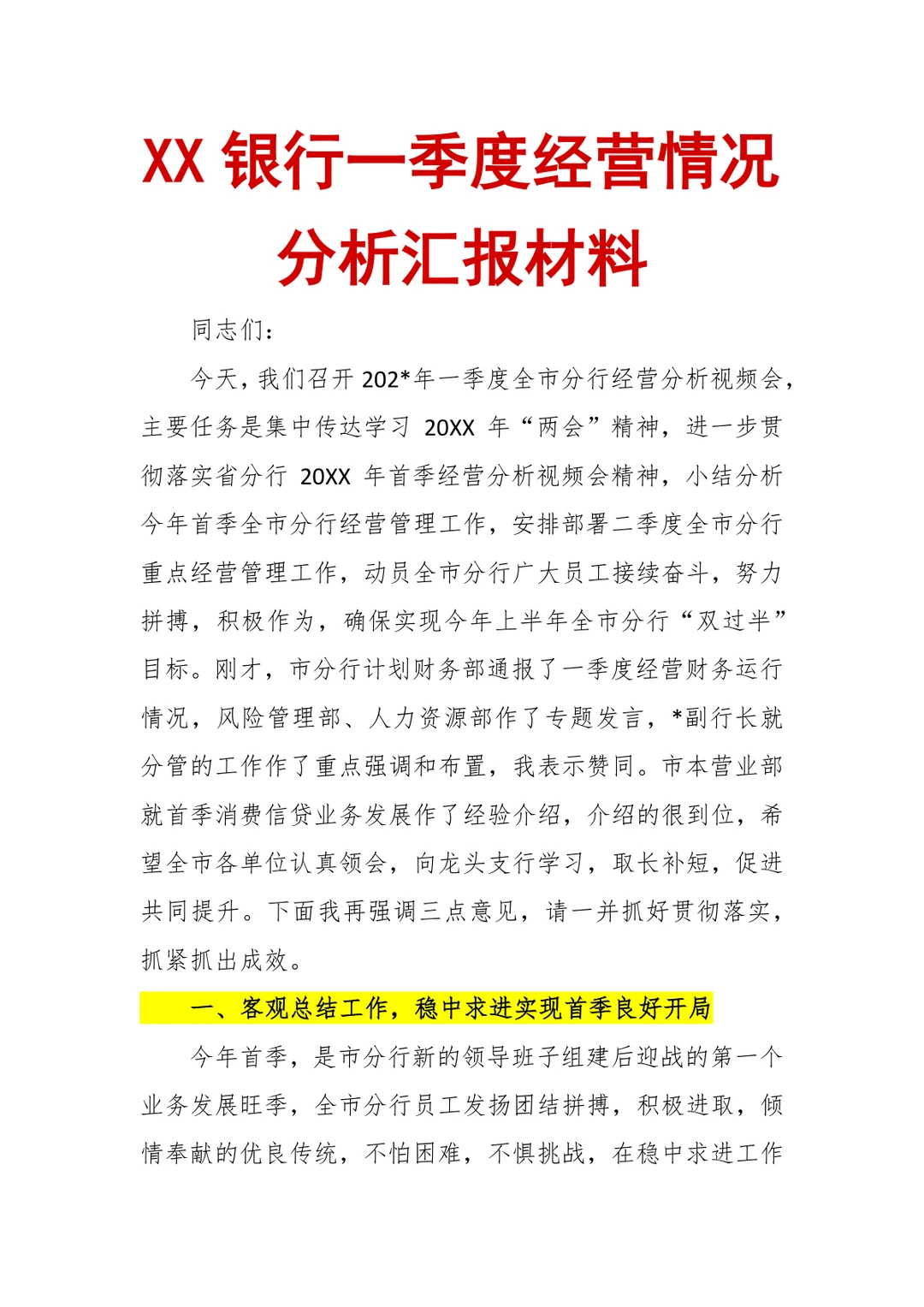 银行一季度经营情况分析汇报材料（6000字）