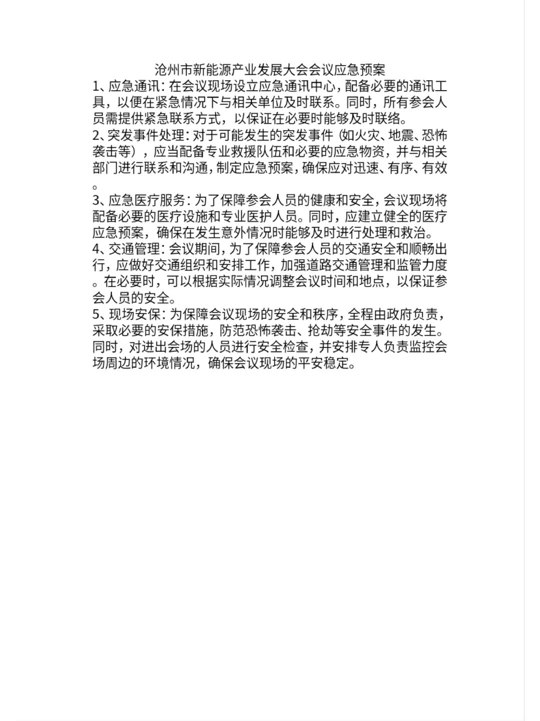 新能源产业发展大会会议策划草案