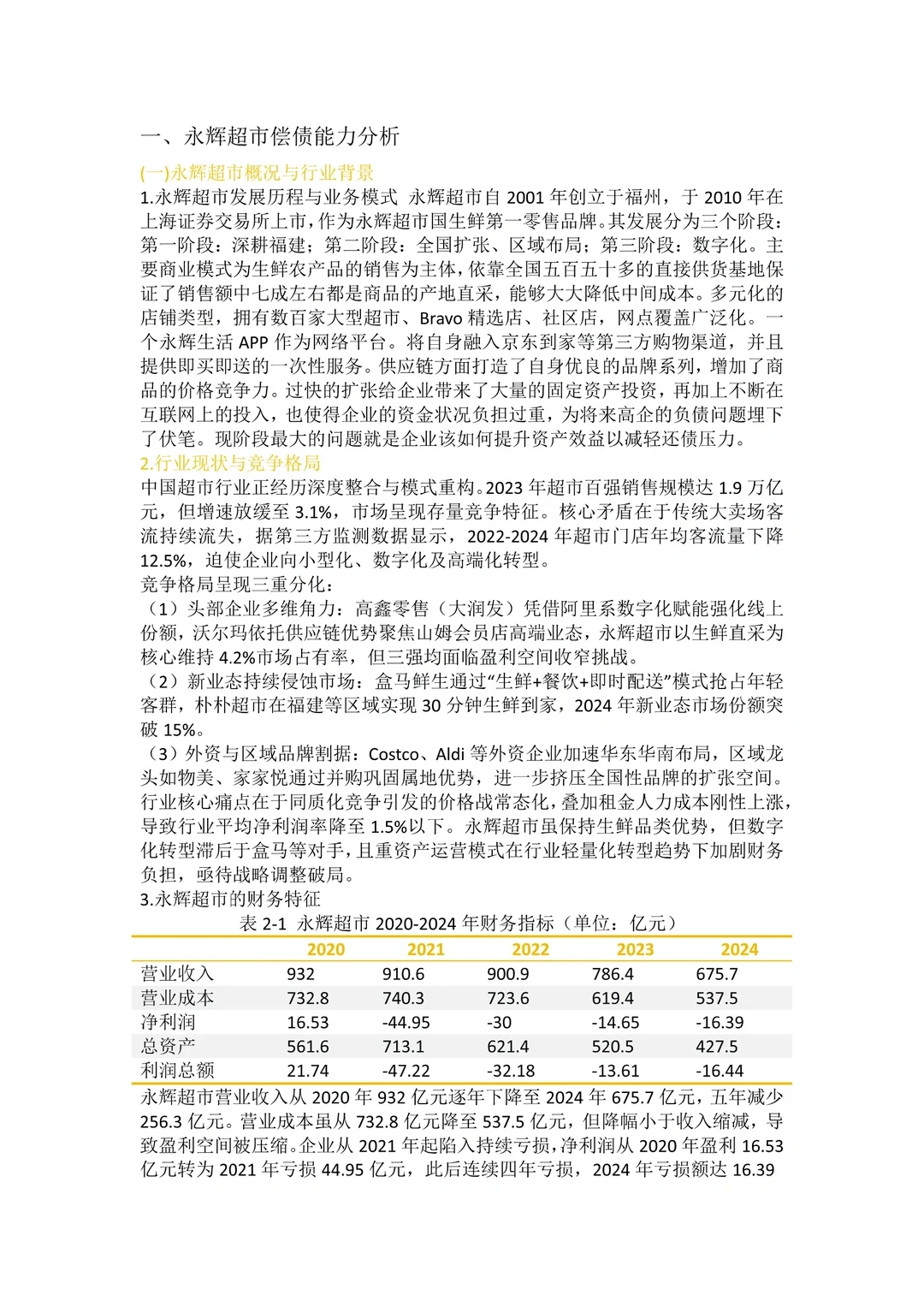 财务报表分析——以永辉超市为例