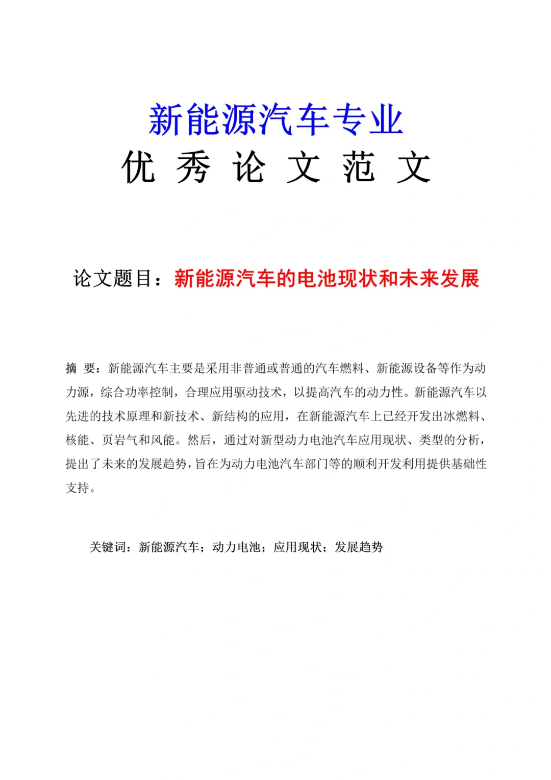2025届新能源汽车技术毕业论文范文分享