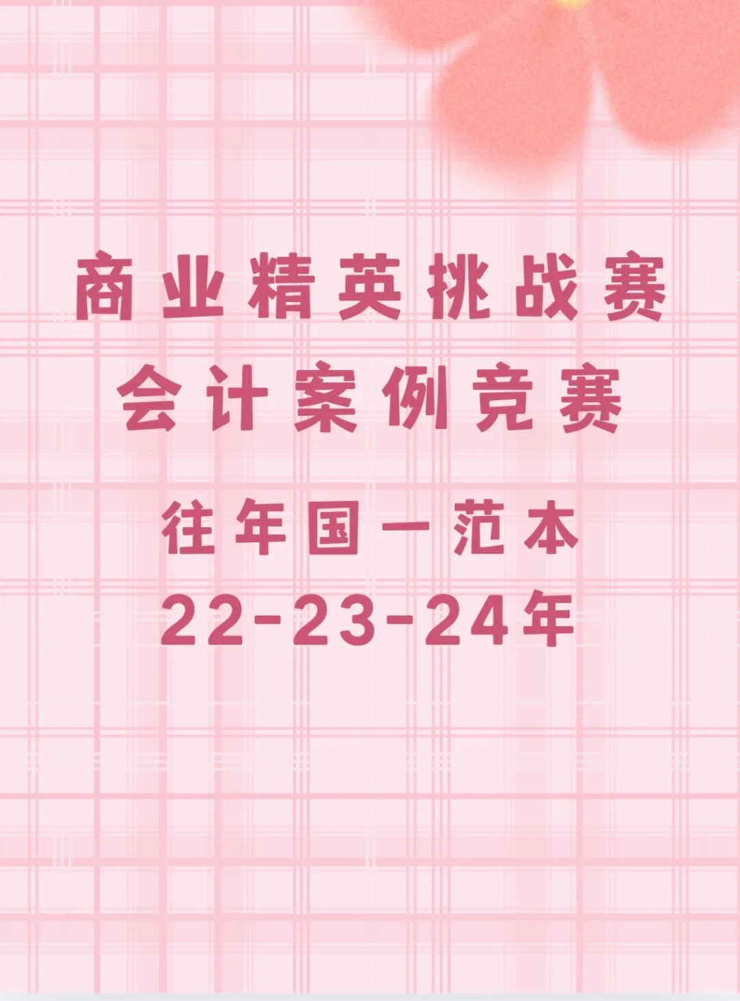 商业精英挑战赛会计案例往年优秀国一范本