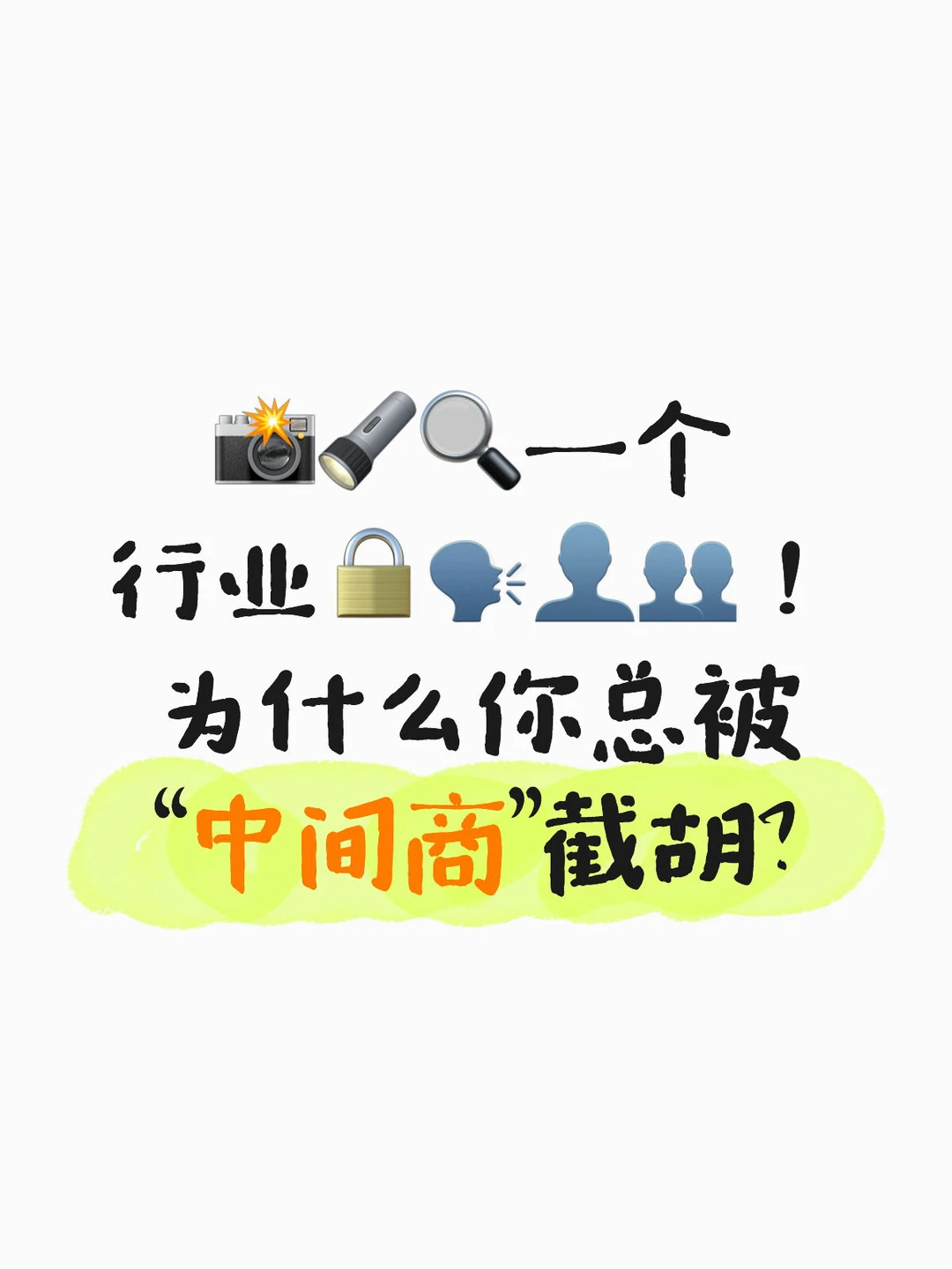 一个行业??️??为什么你总被“中间商截胡