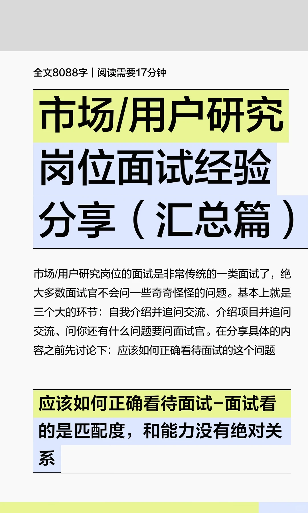 市场/用户研究岗位面试经验分享（汇总篇）