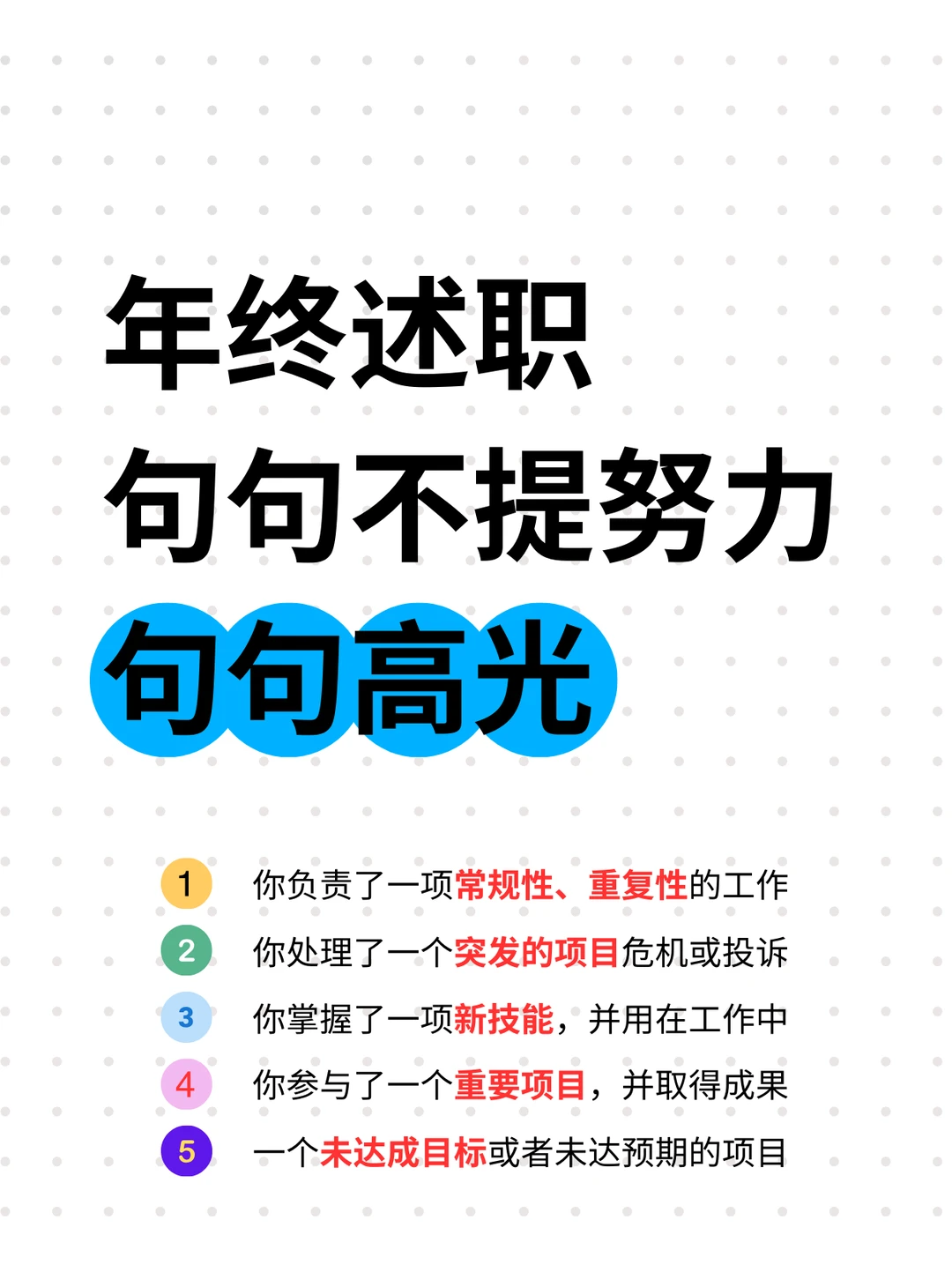 年终述职，句句不提努力，句句高光