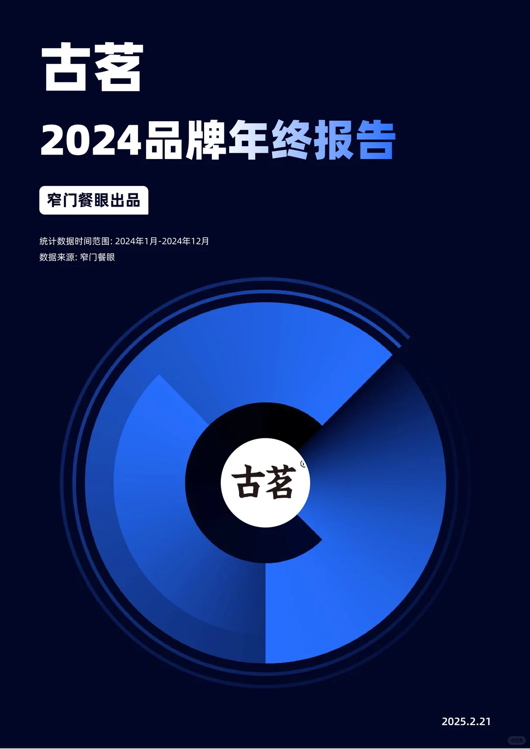 古茗2024品牌年终报告