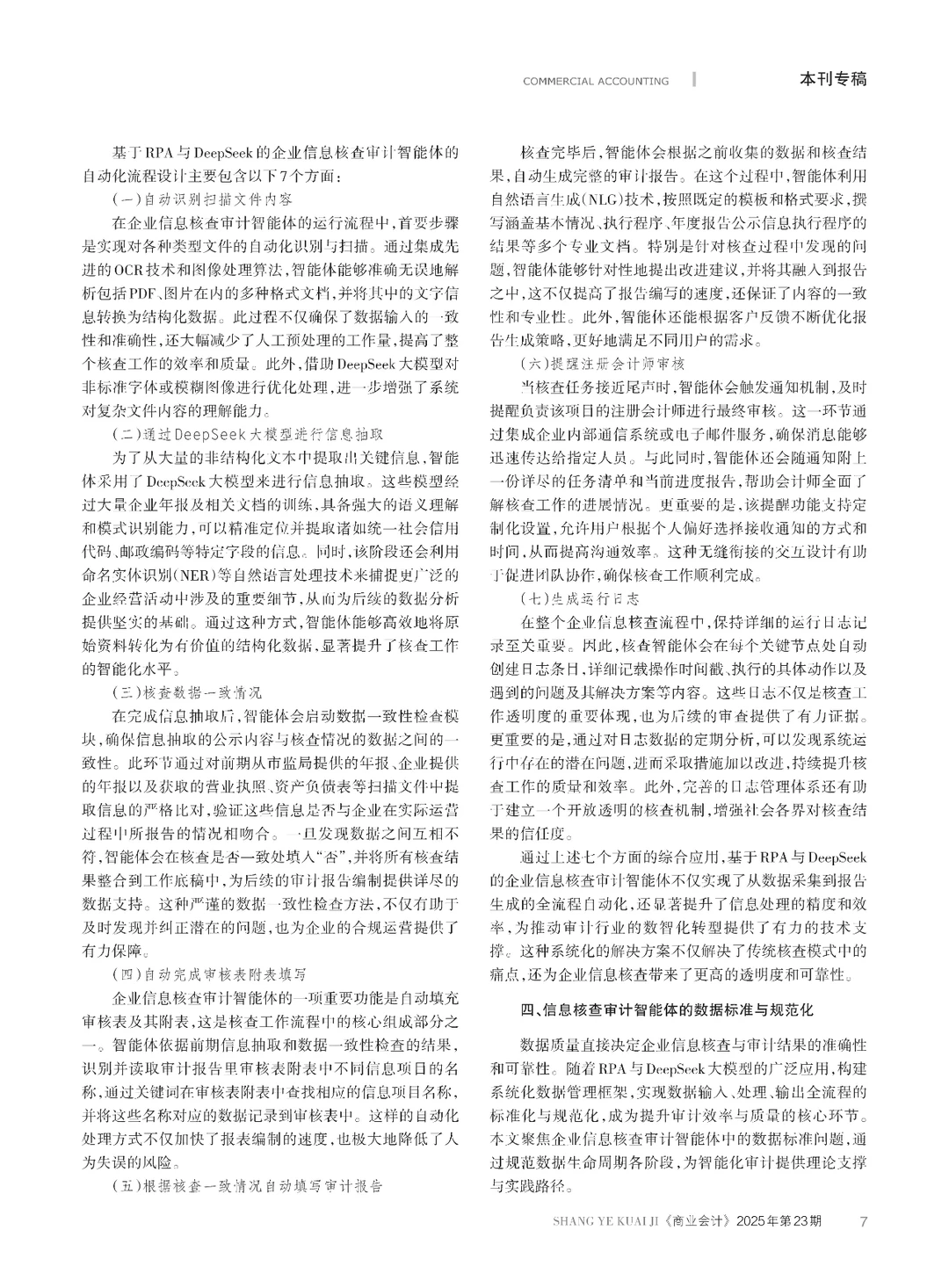 基于RPA与DeepSeek的企业信息核查审计研究