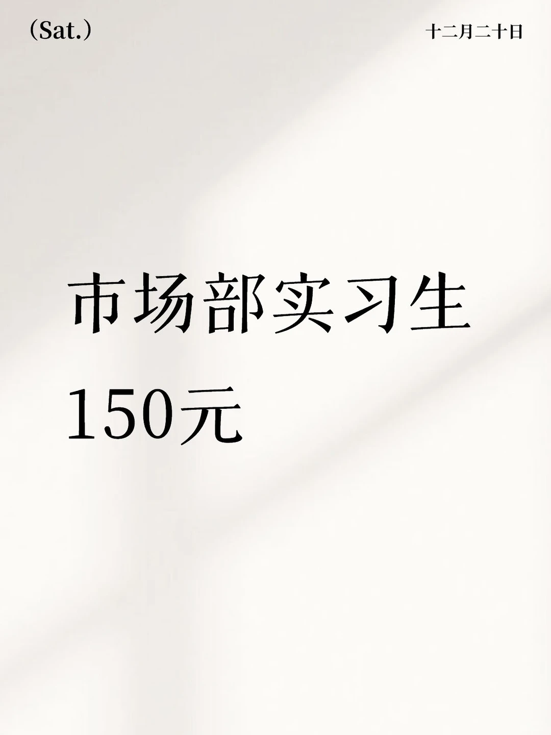 市场部实习生 150元