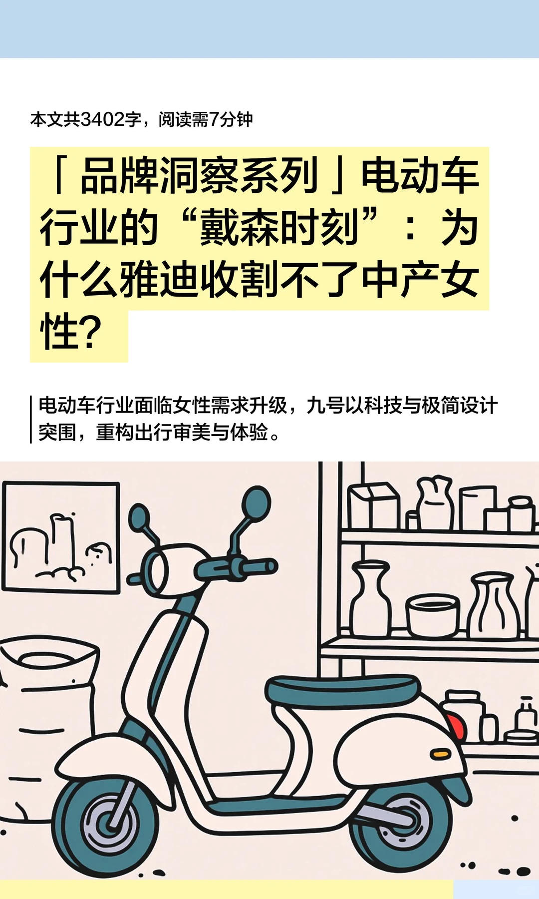 「品牌洞察系列」电动车行业的“戴森时刻”