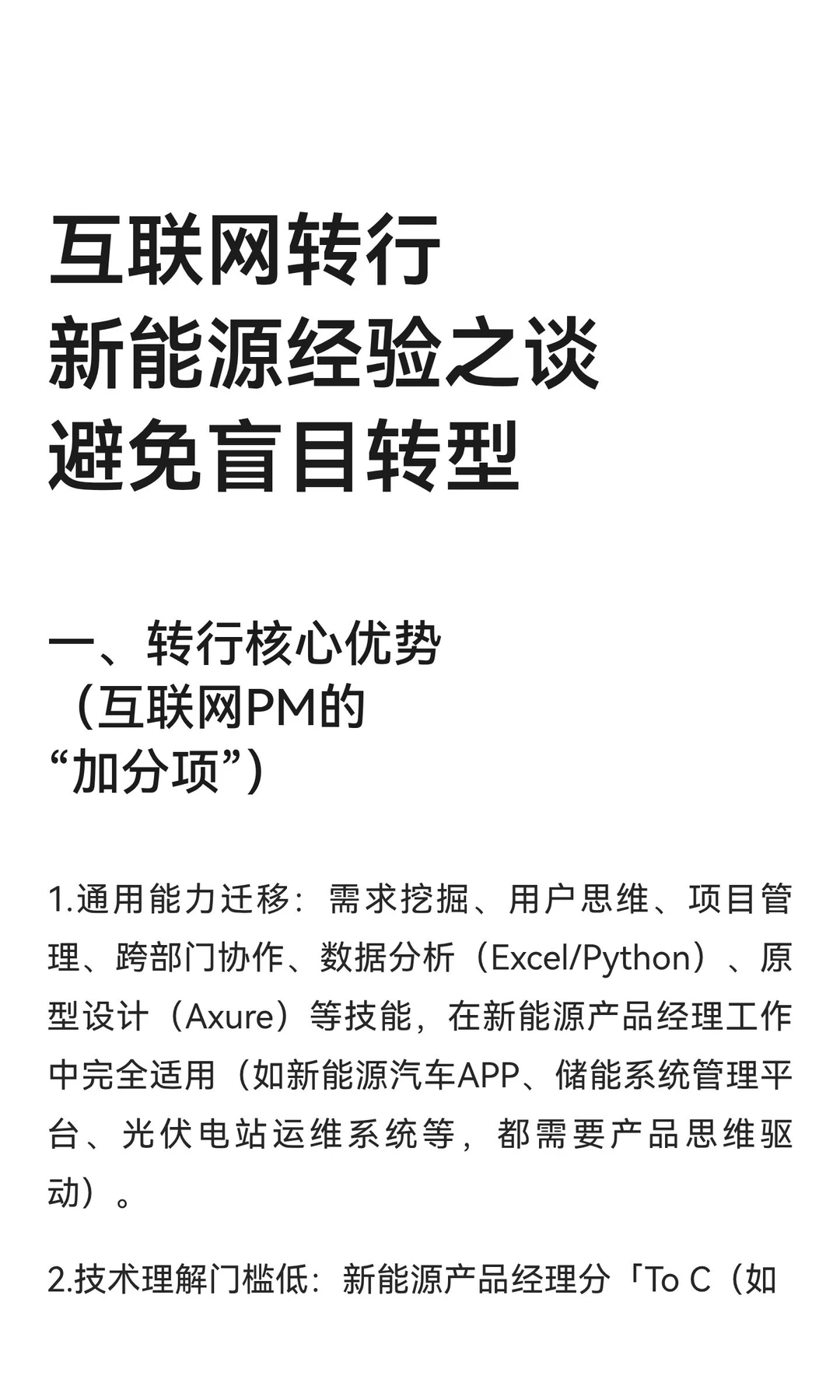 互联网转行新能源经验之谈避免盲目转型
