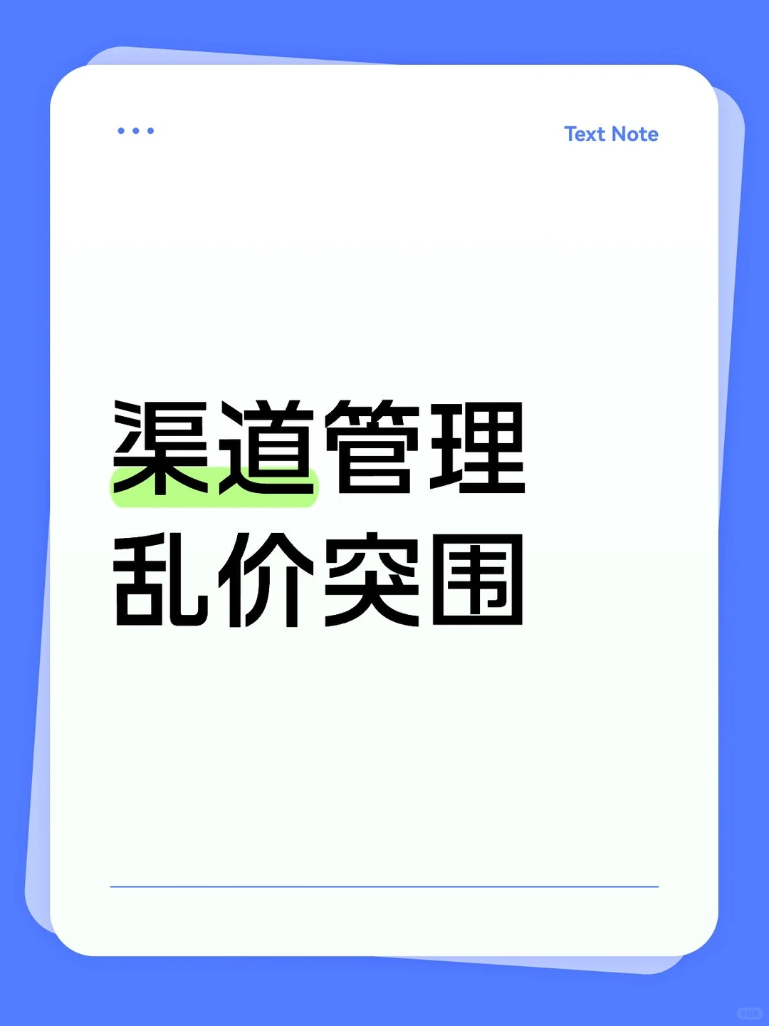 渠道管理乱价突围