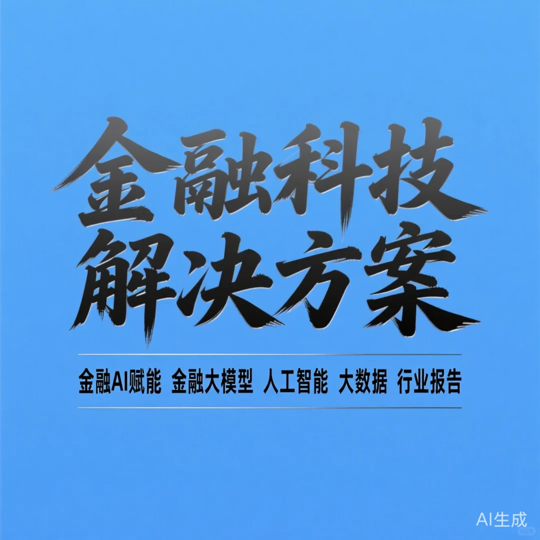 金融AI赋能秘籍｜大数据行业报告攻略