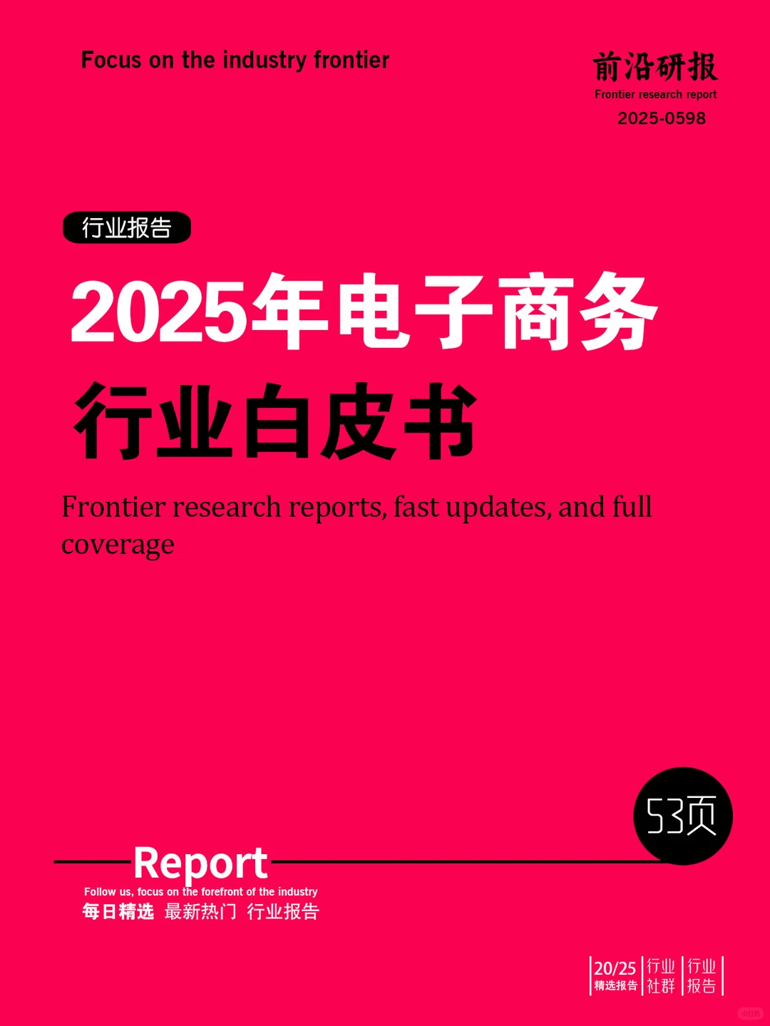 2025年电子商务行业白皮书