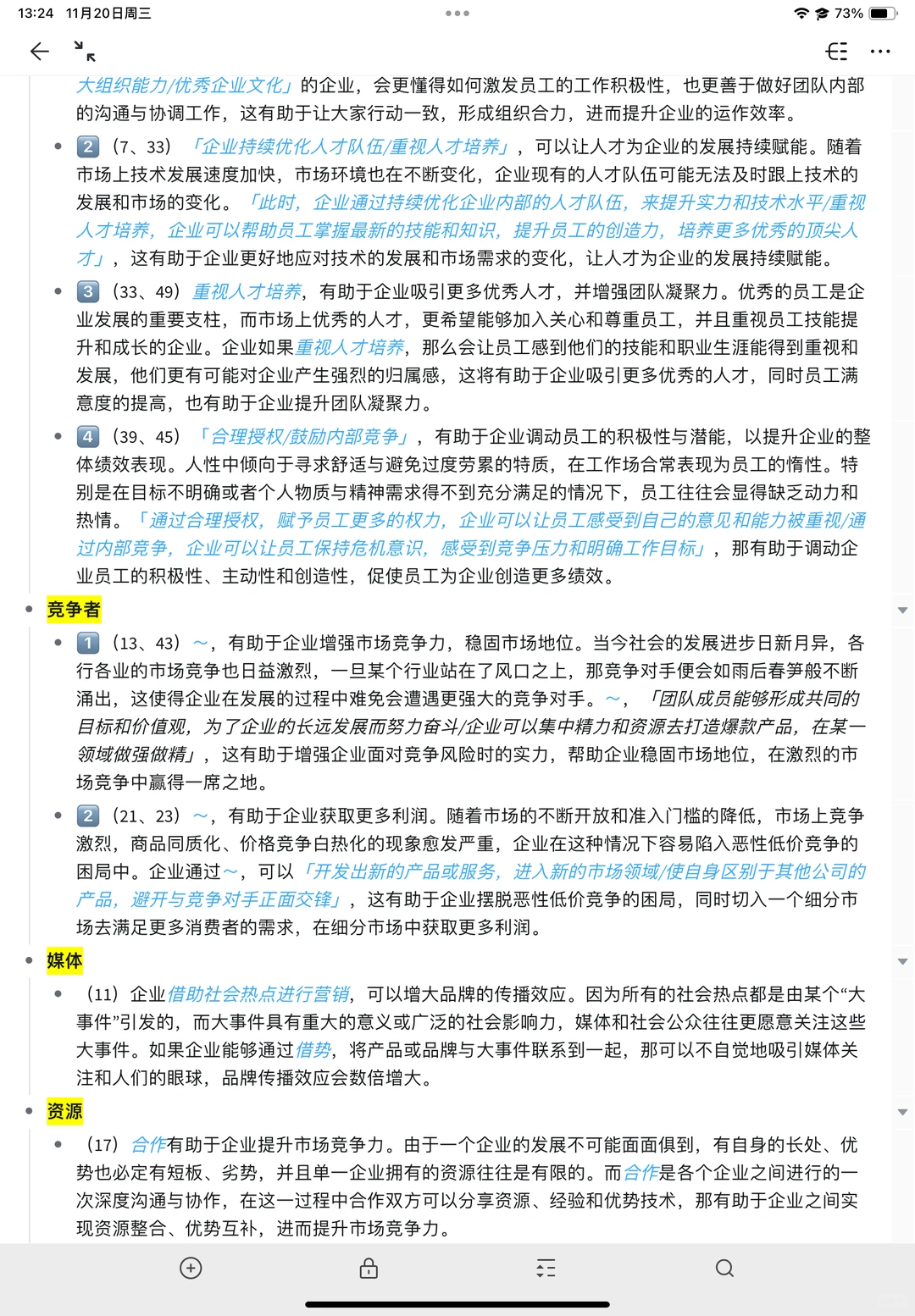 管综论说文分析段模板—企业管理类