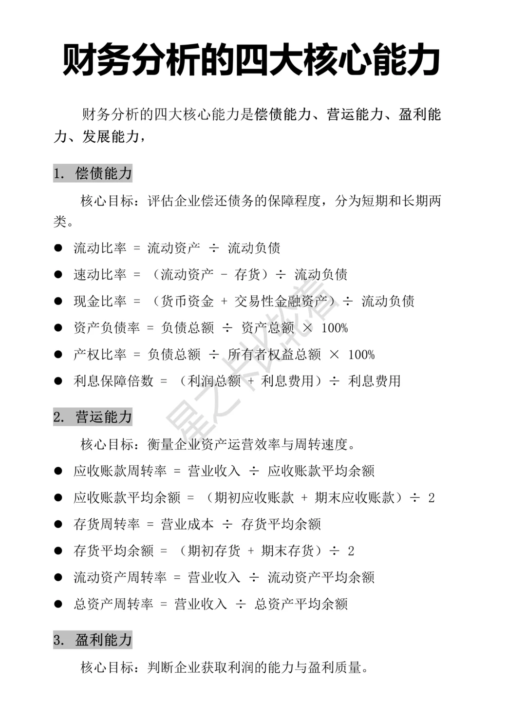 还不会财务分析四大能力的，快来?住