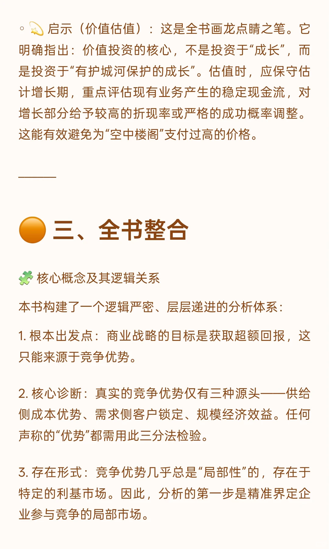 ? 《竞争优势：透视企业护城河》投资者视