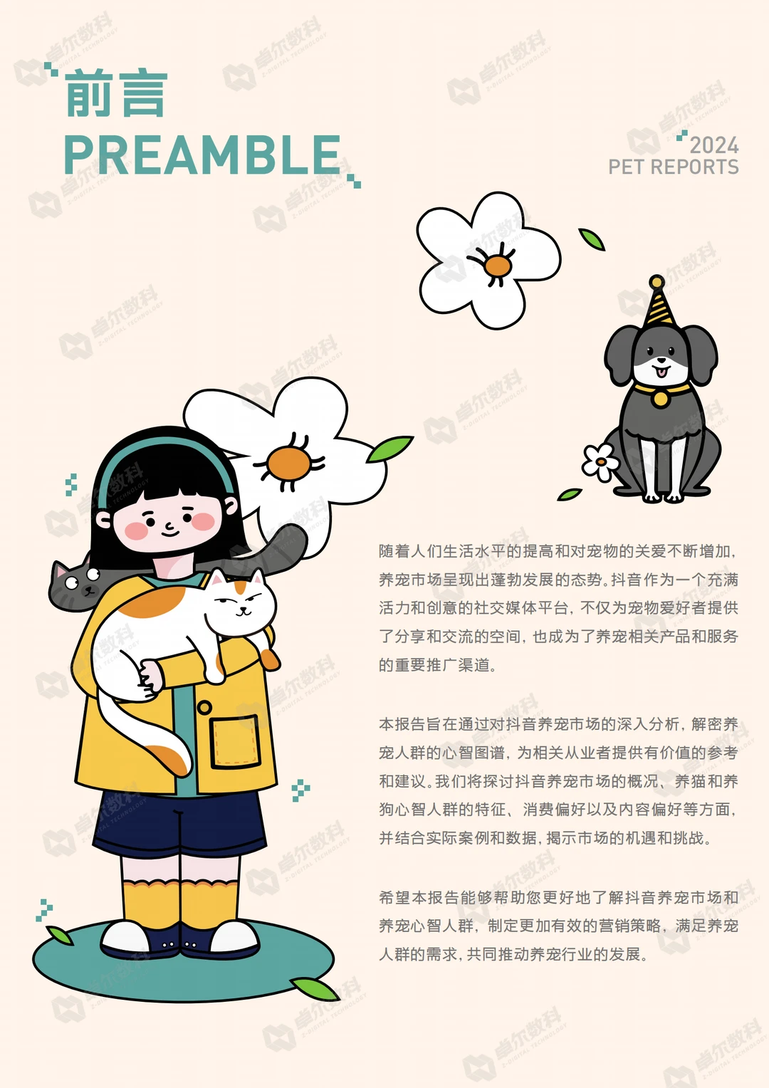 2024抖音八大宠物心智人群洞察报告