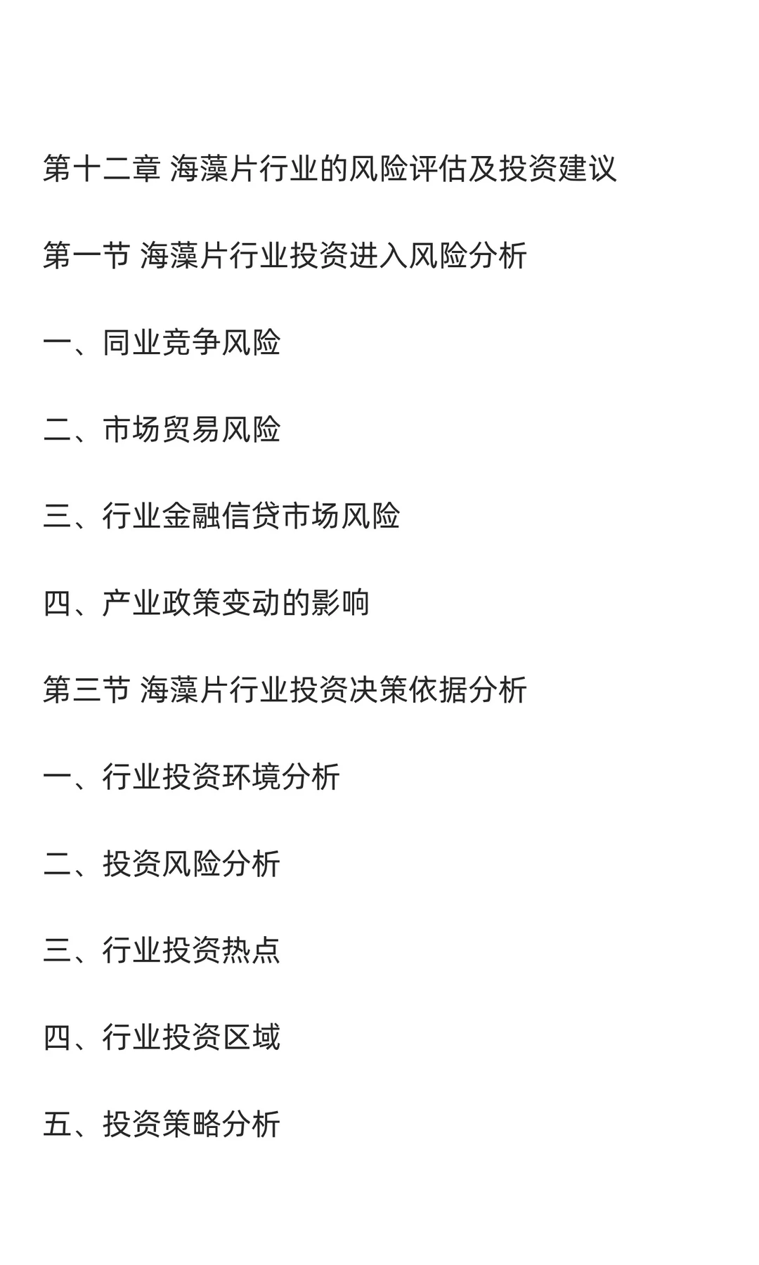 海藻行业市场调研及发展前景预测报告