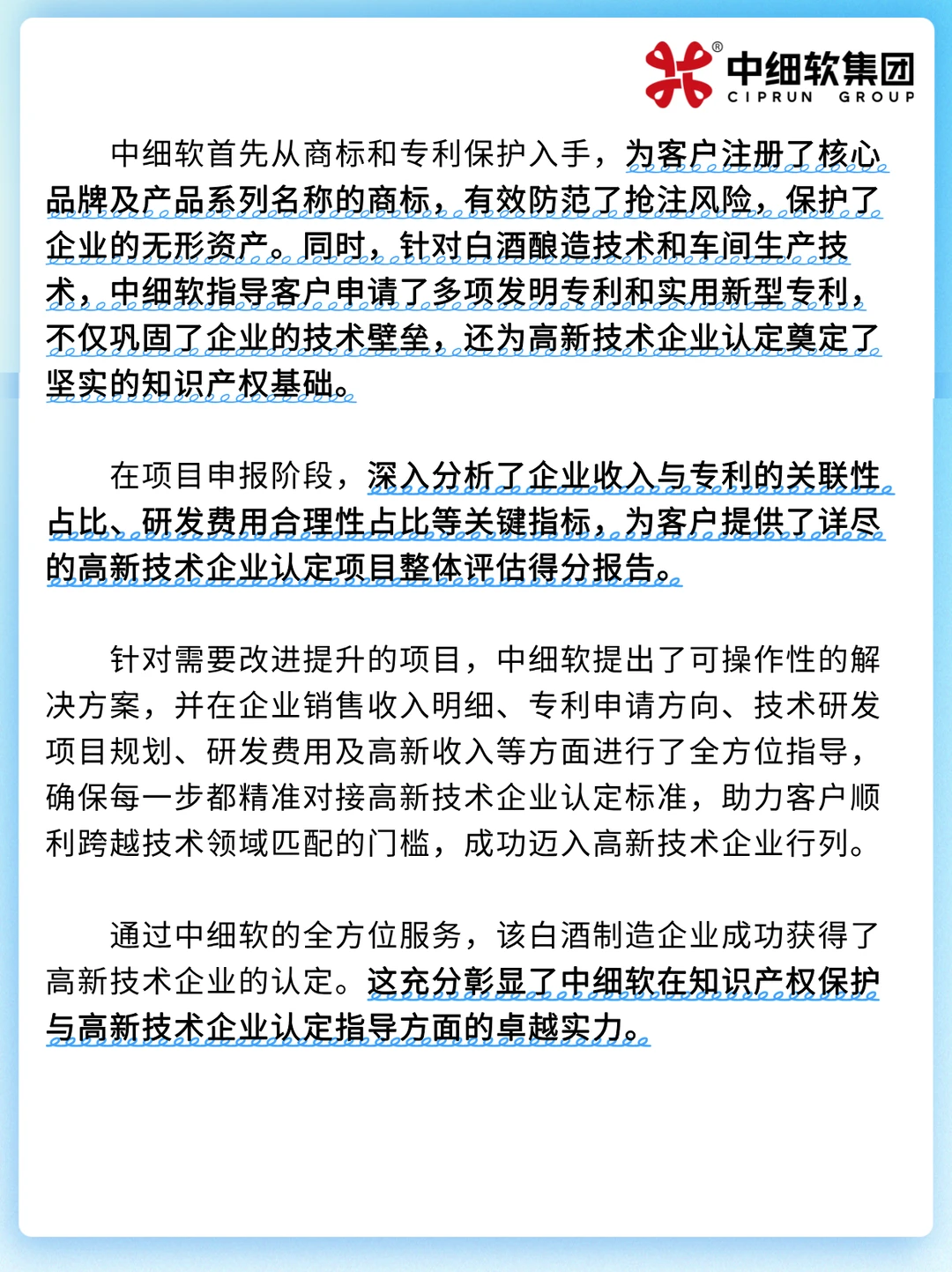 中细软助力白酒企业高新技术企业认定成功