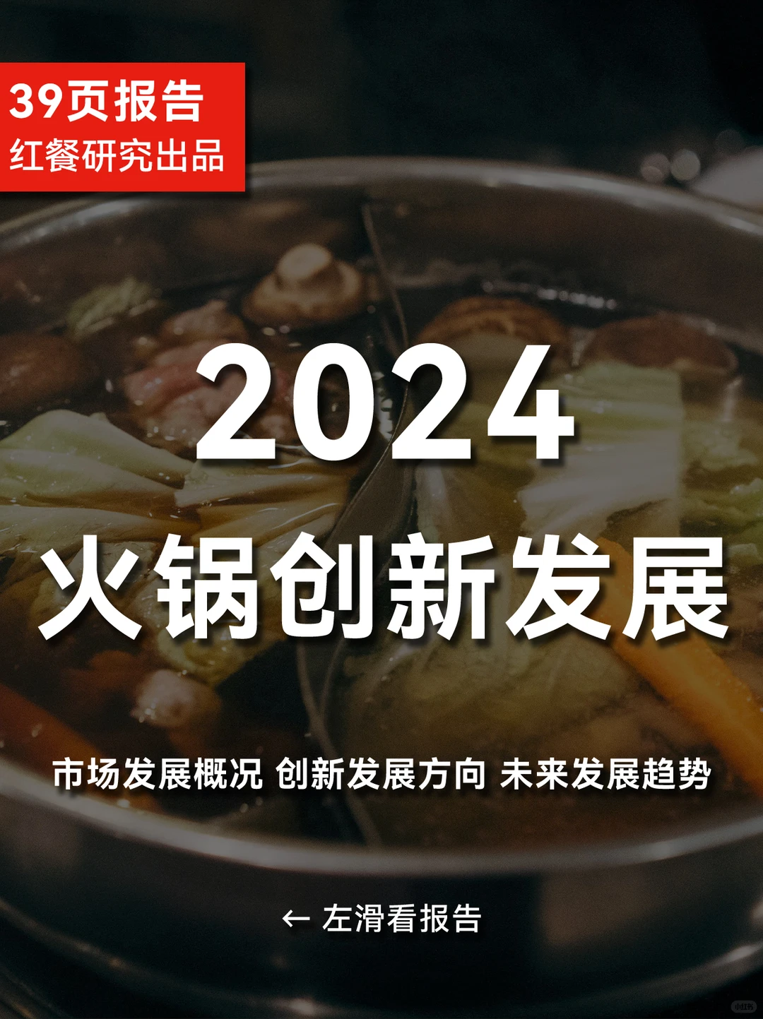 一文读懂｜2024年火锅创新发展研究报告