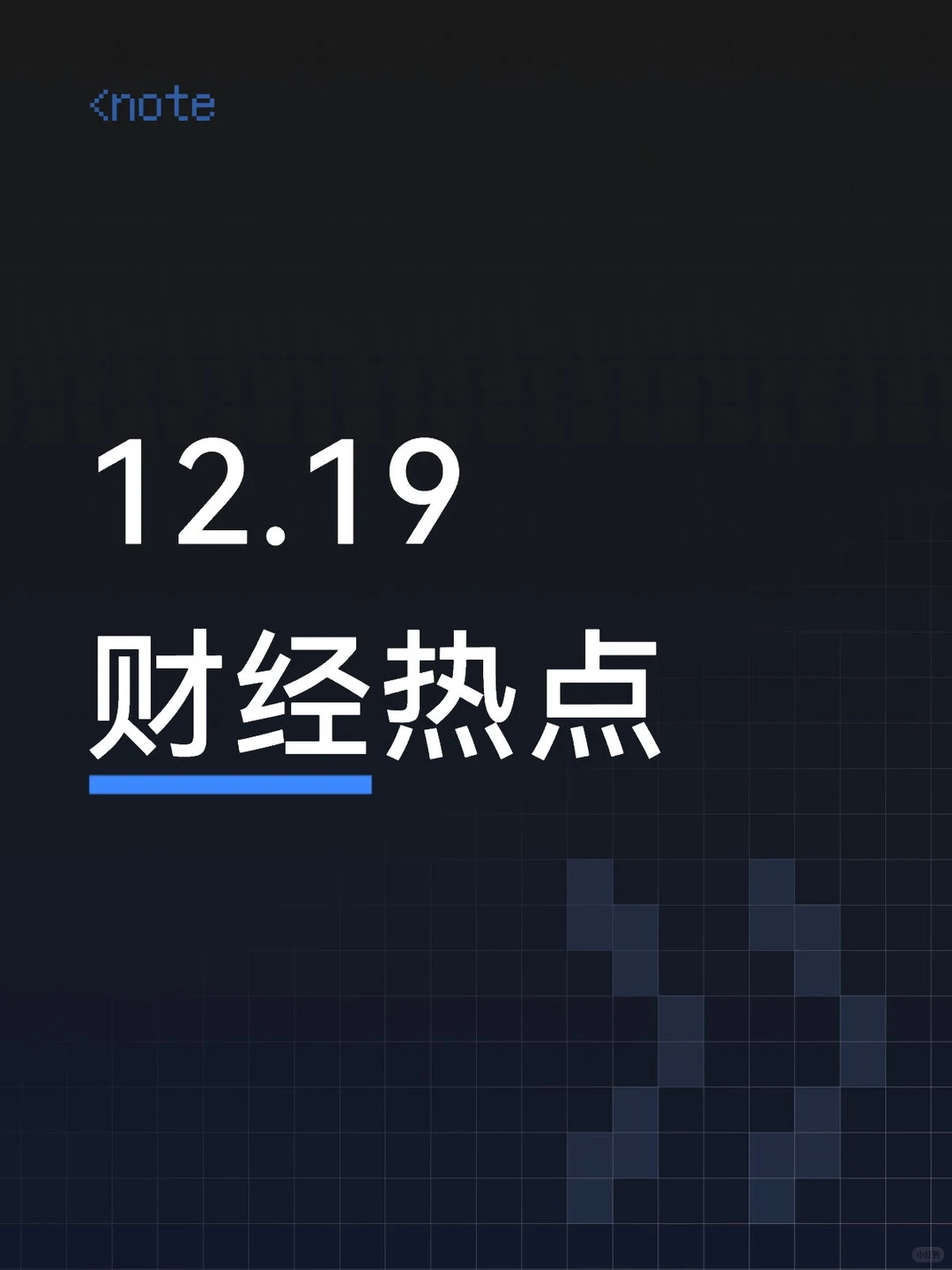 12月19日股市热点资讯