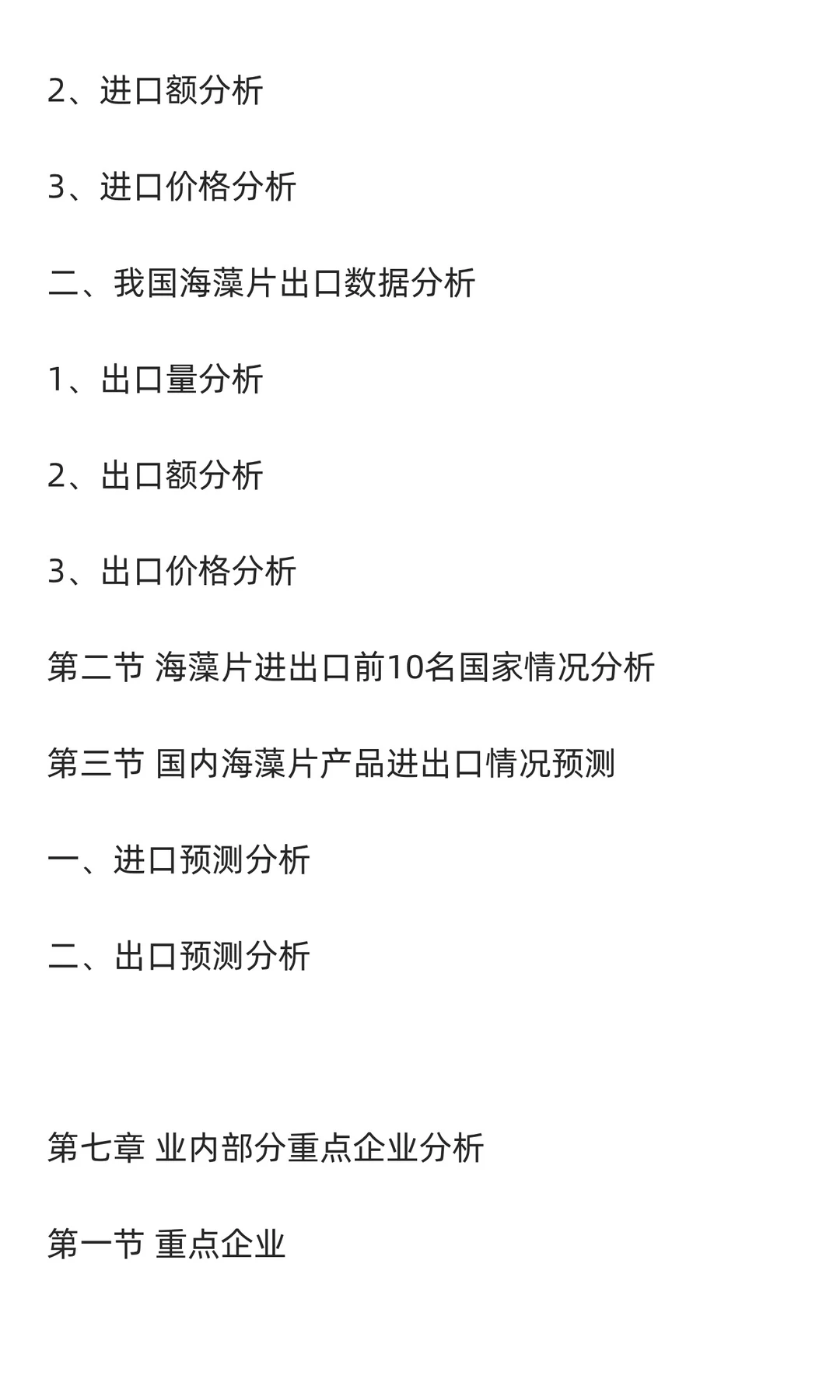海藻行业市场调研及发展前景预测报告