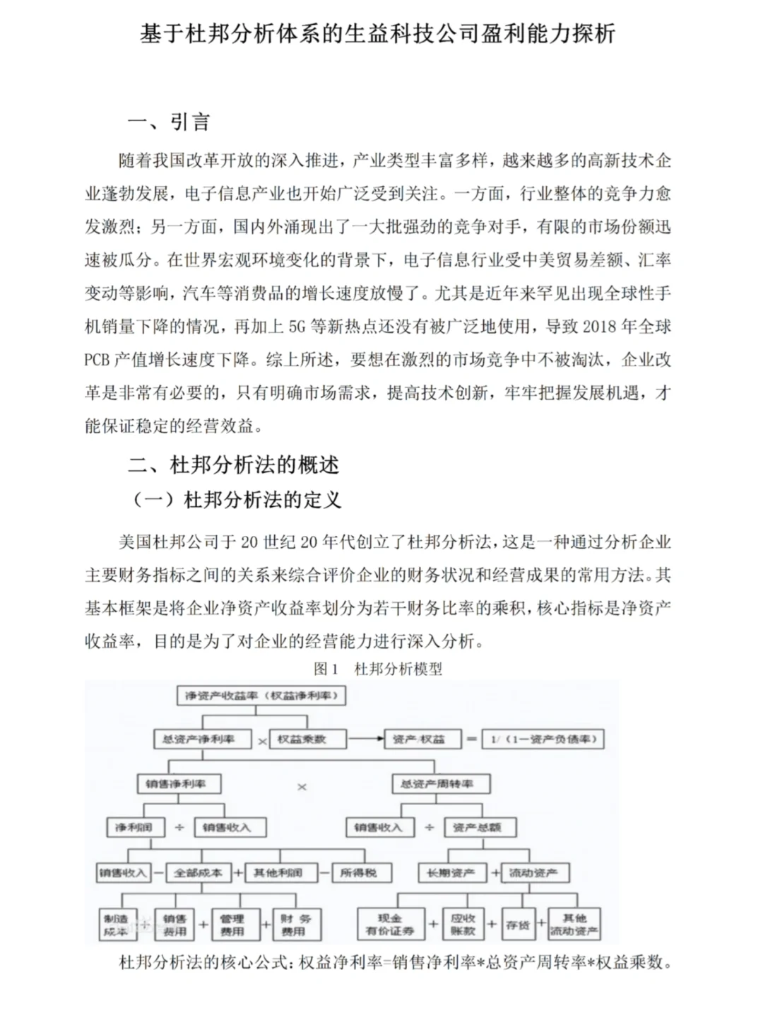 不会杜邦分析法写盈利能力分析的看看这篇吧